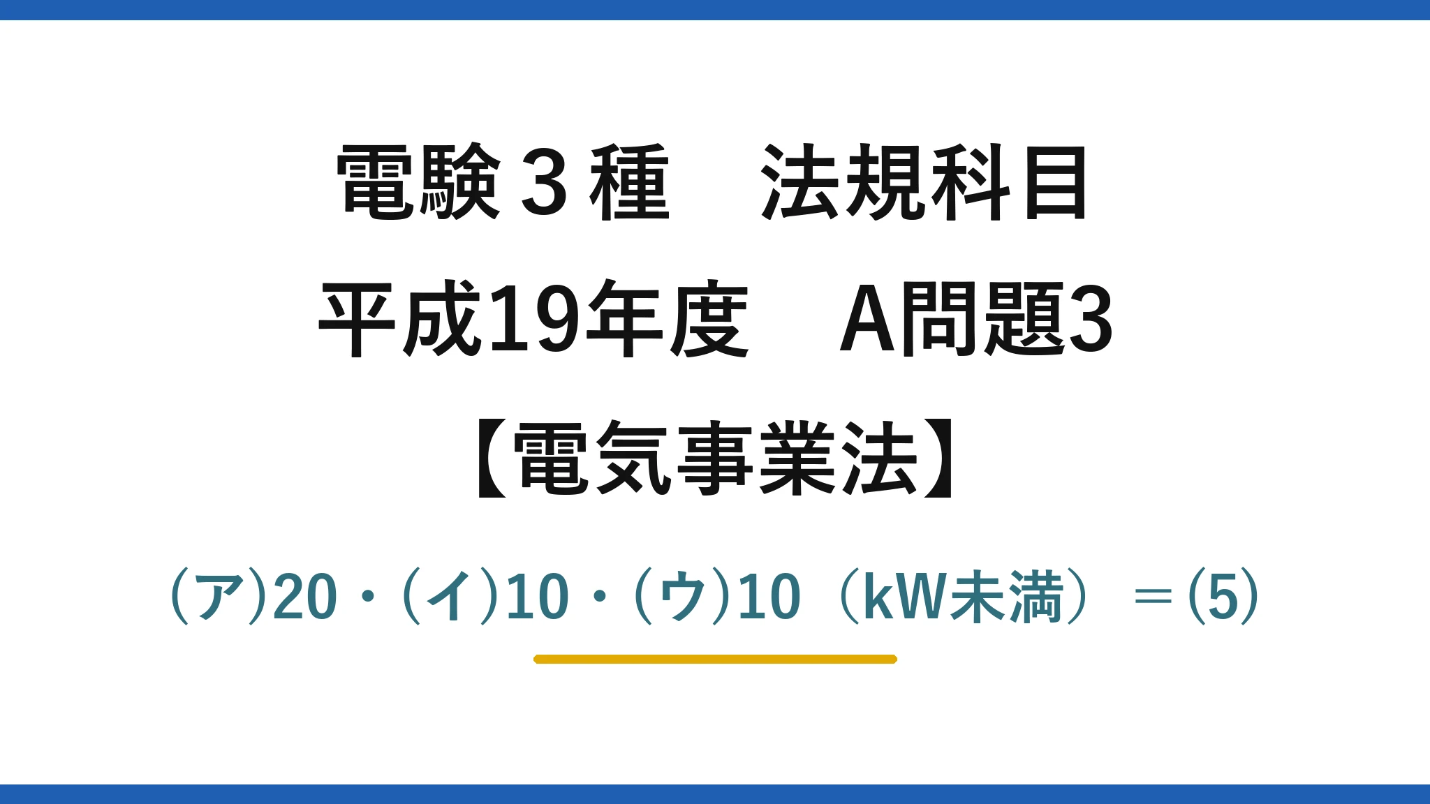 電験3種 法規科目【電気事業法】平成19年度 A問題3 (ア)20・(イ)10・(ウ)10（kW未満）＝(5)