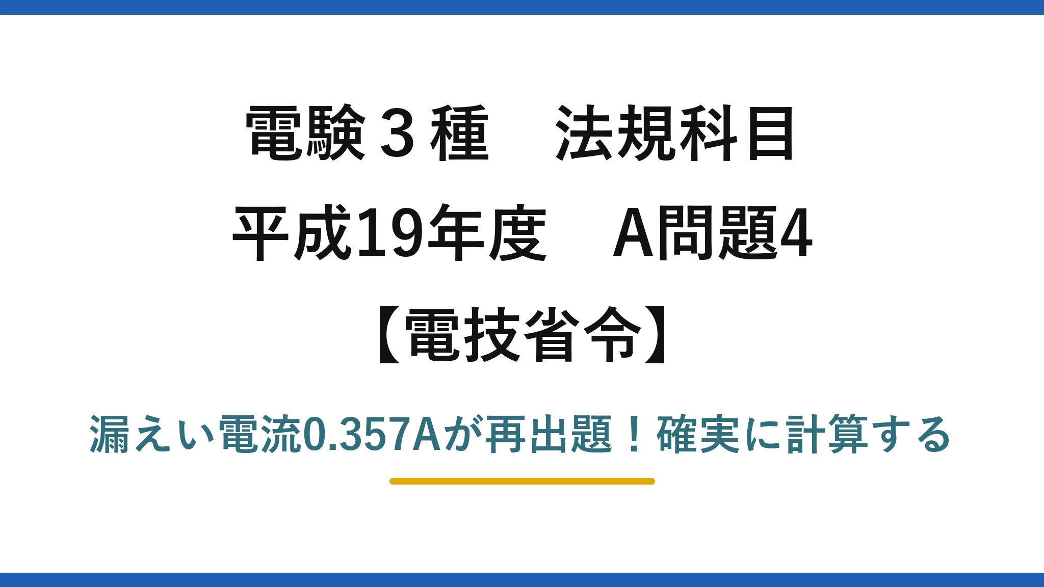 電験3種 法規科目 電技省令 平成19年度 A問題4 漏えい電流0.357Aが再出題！確実に計算する