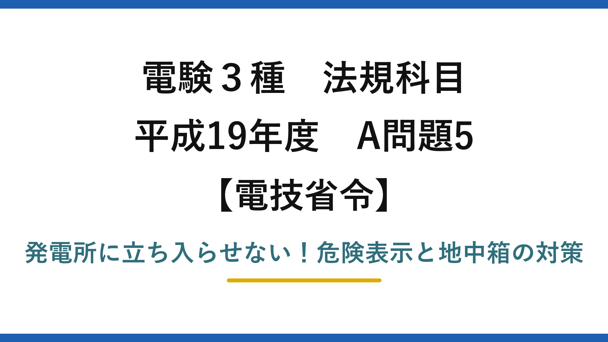 電験3種 法規科目 電技省令 平成19年度 A問題5 発電所に立ち入らせない！危険表示と地中箱の対策