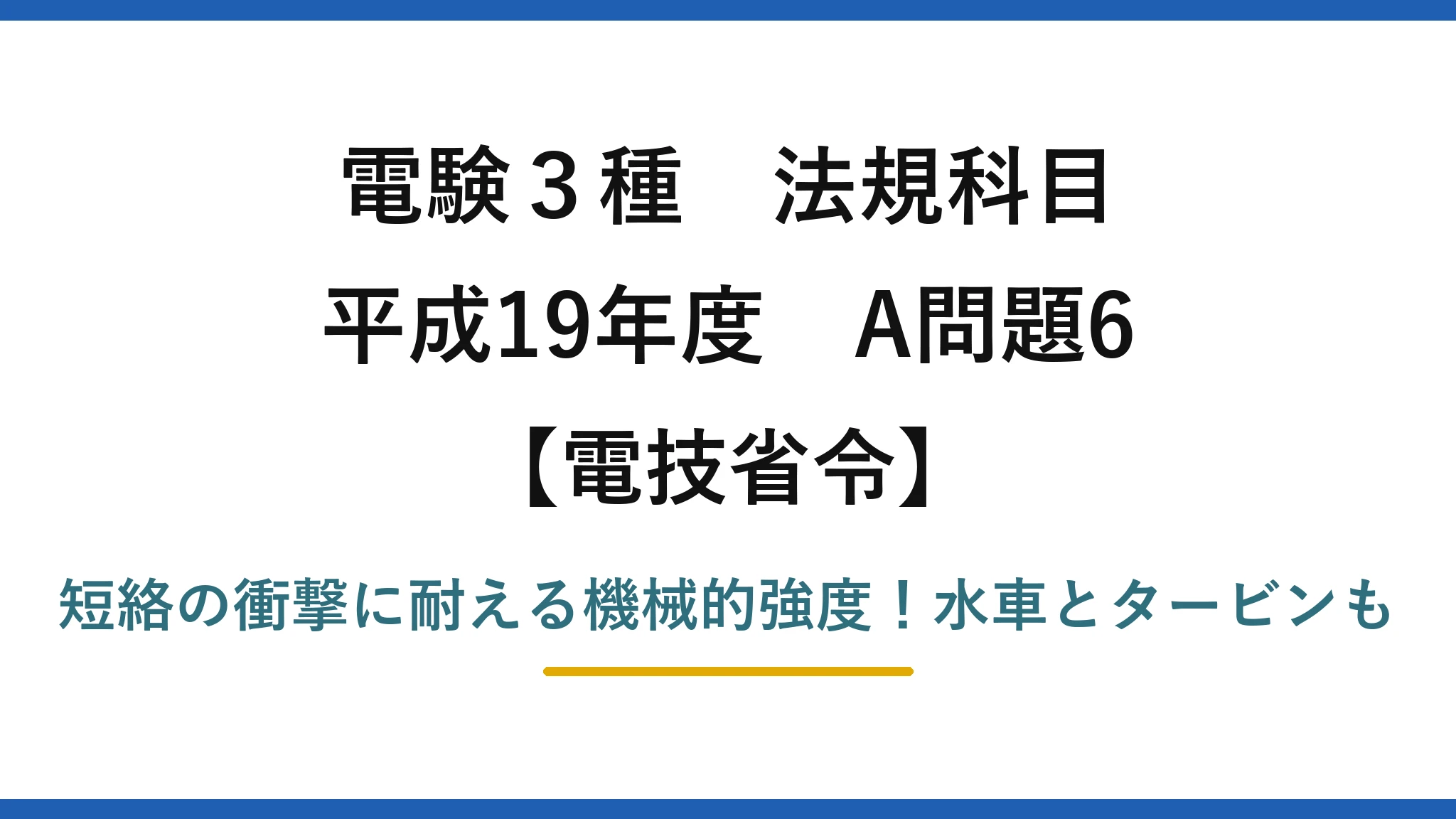 電験3種 法規科目 電技省令 平成19年度 A問題6 短絡の衝撃に耐える機械的強度！水車とタービンも