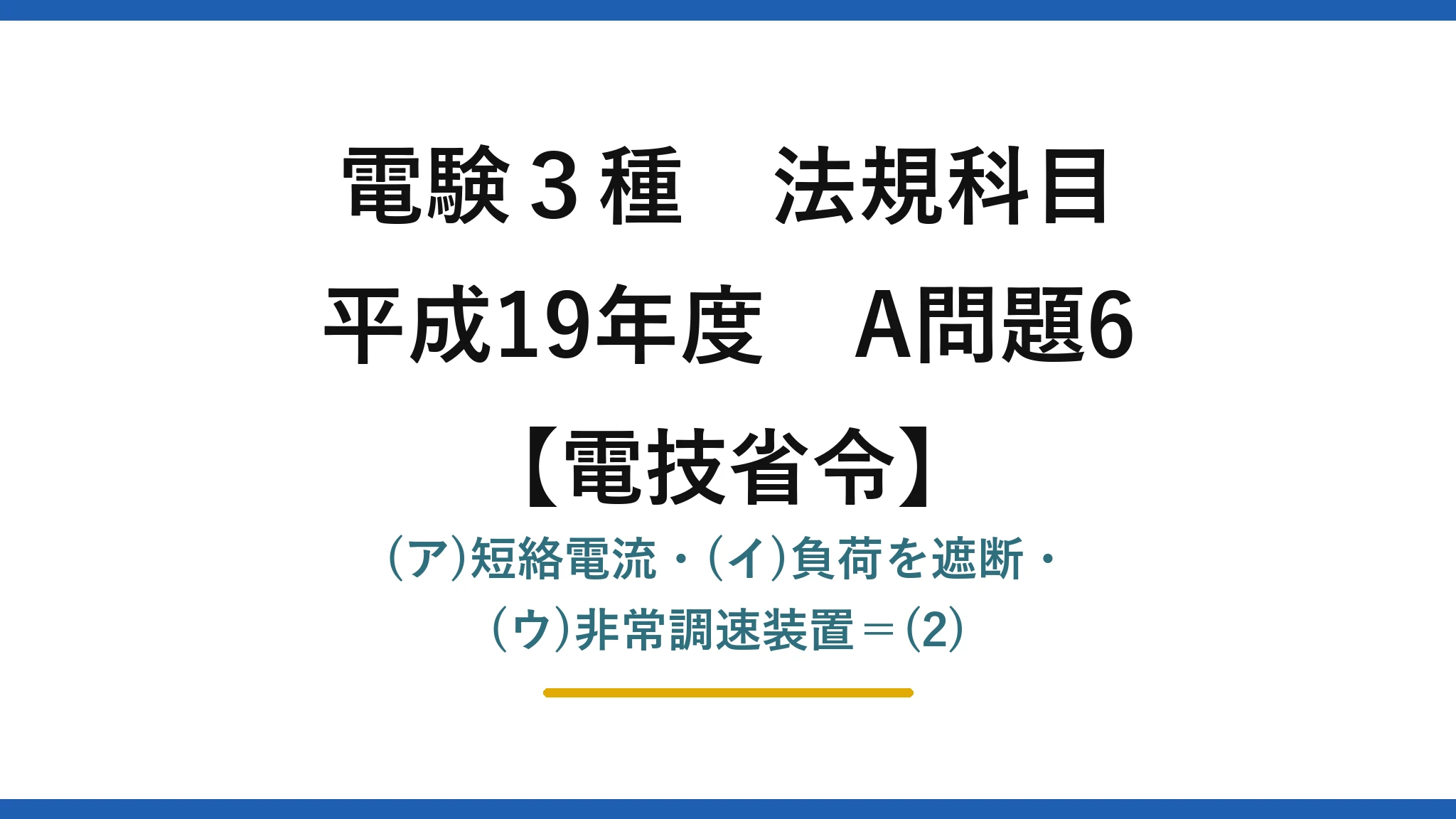 電験3種 法規科目【電技省令】平成19年度 A問題6 (ア)短絡電流・(イ)負荷を遮断・(ウ)非常調速装置＝(2)