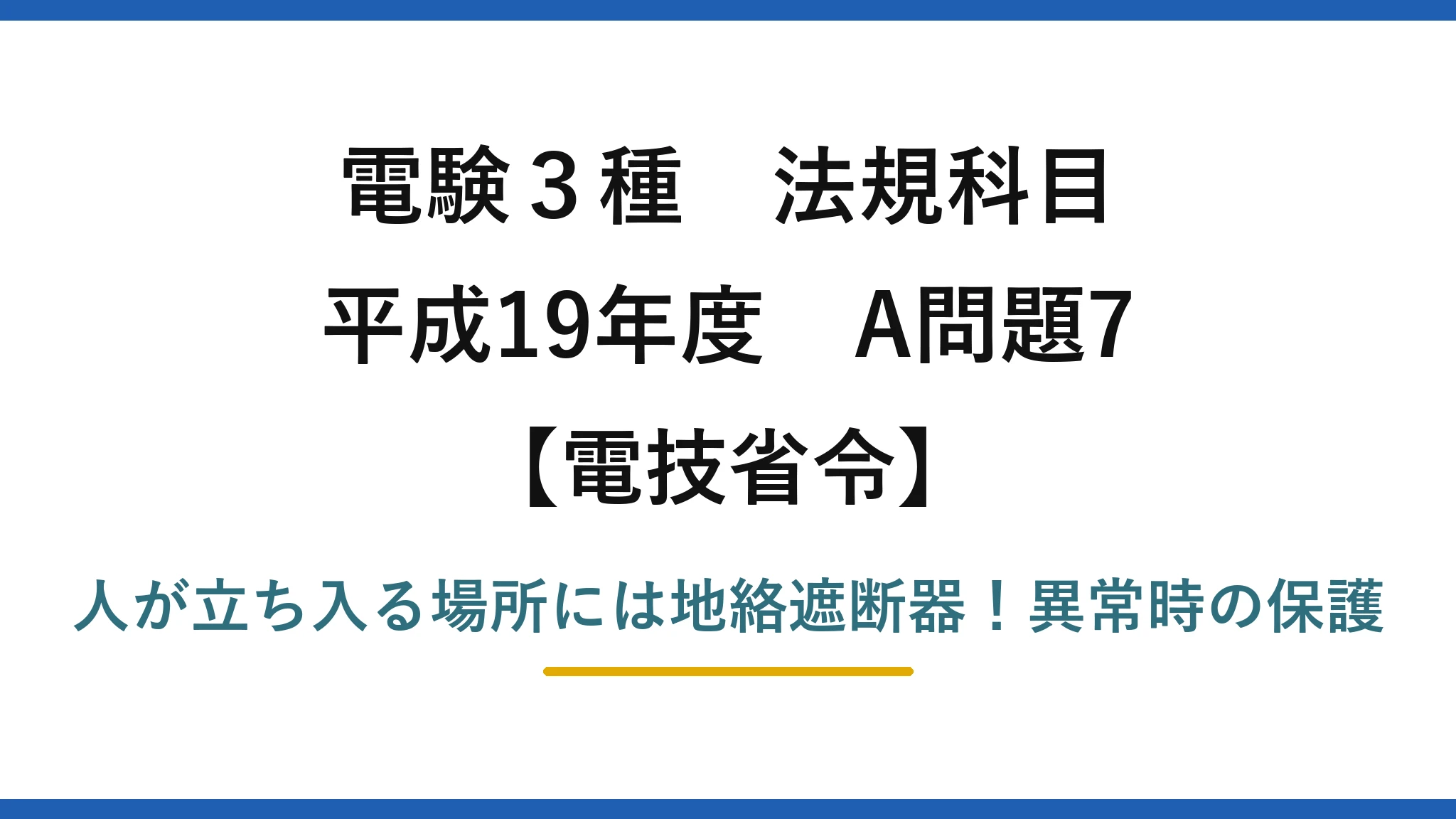 電験3種 法規科目 電技省令 平成19年度 A問題7 人が立ち入る場所には地絡遮断器！異常時の保護