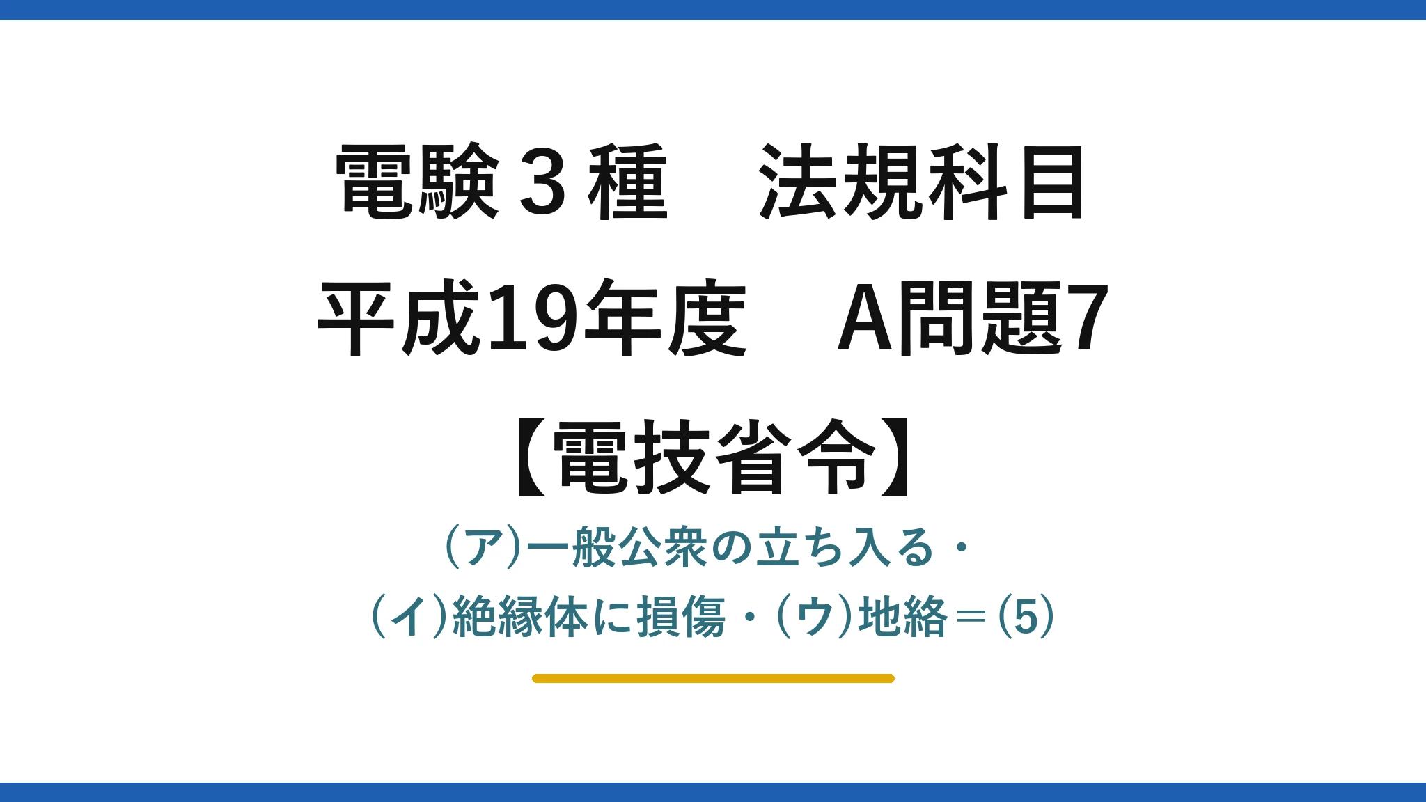 電験3種 法規科目【電技省令】平成19年度 A問題7 (ア)一般公衆の立ち入る・(イ)絶縁体に損傷・(ウ)地絡＝(5)