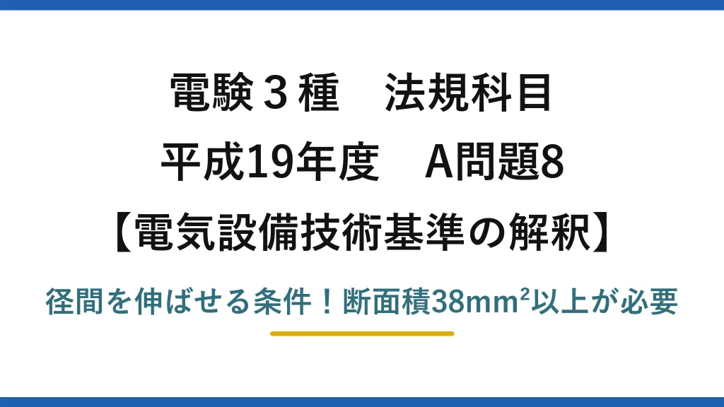 電験3種 法規科目 電気設備技術基準の解釈 平成19年度 A問題8 径間を伸ばせる条件！断面積38mm²以上が必要
