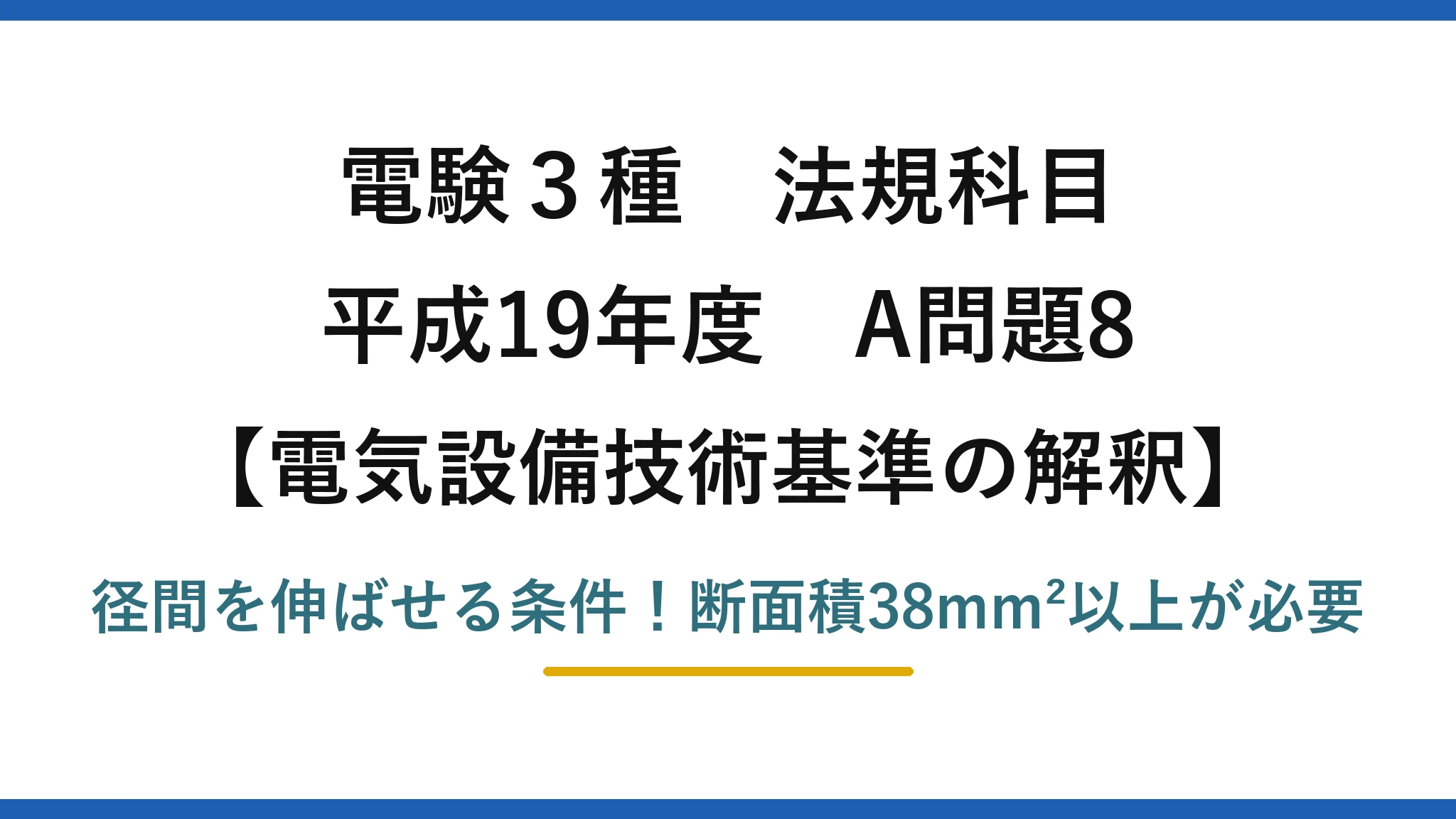 電験3種 法規科目 電気設備技術基準の解釈 平成19年度 A問題8 径間を伸ばせる条件！断面積38mm²以上が必要