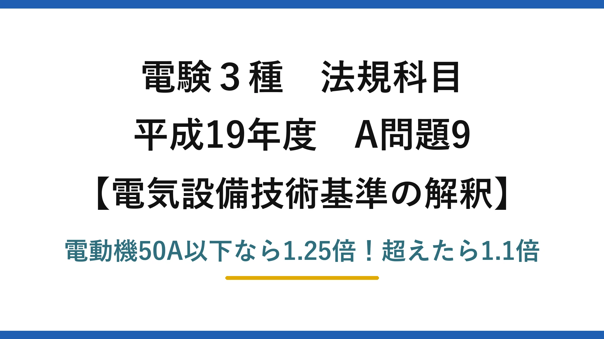 電験3種 法規科目 電気設備技術基準の解釈 平成19年度 A問題9 電動機50A以下なら1.25倍！超えたら1.1倍
