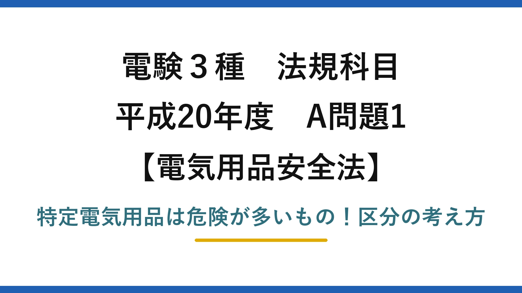 電験3種 法規科目 電気用品安全法 平成20年度 A問題1 特定電気用品は危険が多いもの！区分の考え方