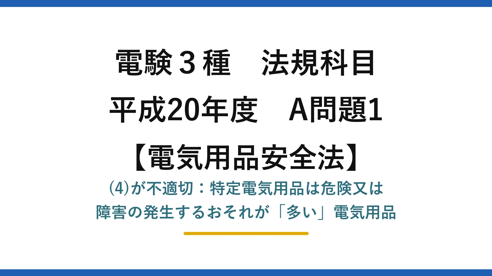 電験3種 法規科目【電気用品安全法】平成20年度 A問題1 (4)が不適切:特定電気用品は危険又は障害の発生するおそれが「多い」電気用品