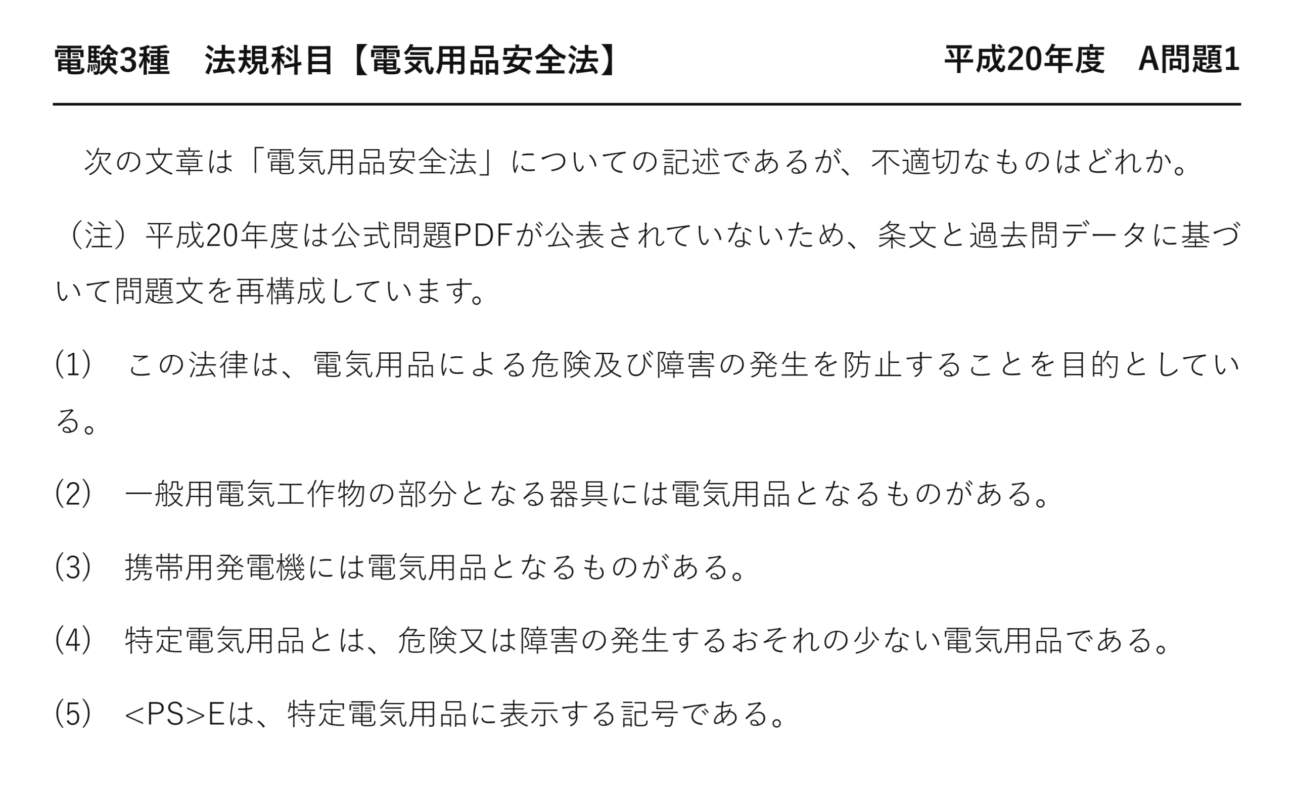 電験3種 法規科目 配電 平成20年度 A問題1 問題文