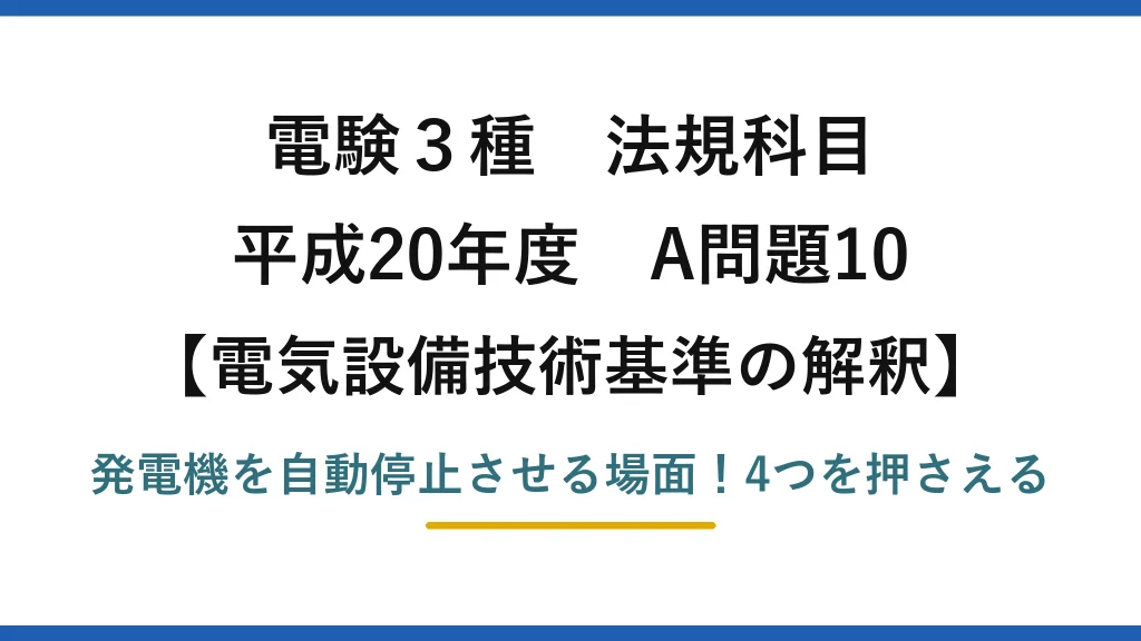 電験3種 法規科目 電気設備技術基準の解釈 平成20年度 A問題10 発電機を自動停止させる場面！4つを押さえる