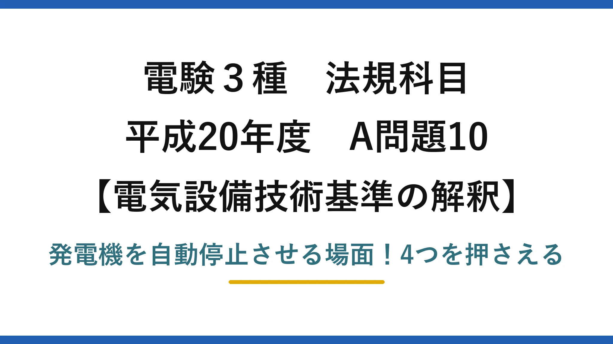 電験3種 法規科目 電気設備技術基準の解釈 平成20年度 A問題10 発電機を自動停止させる場面!4つを押さえる