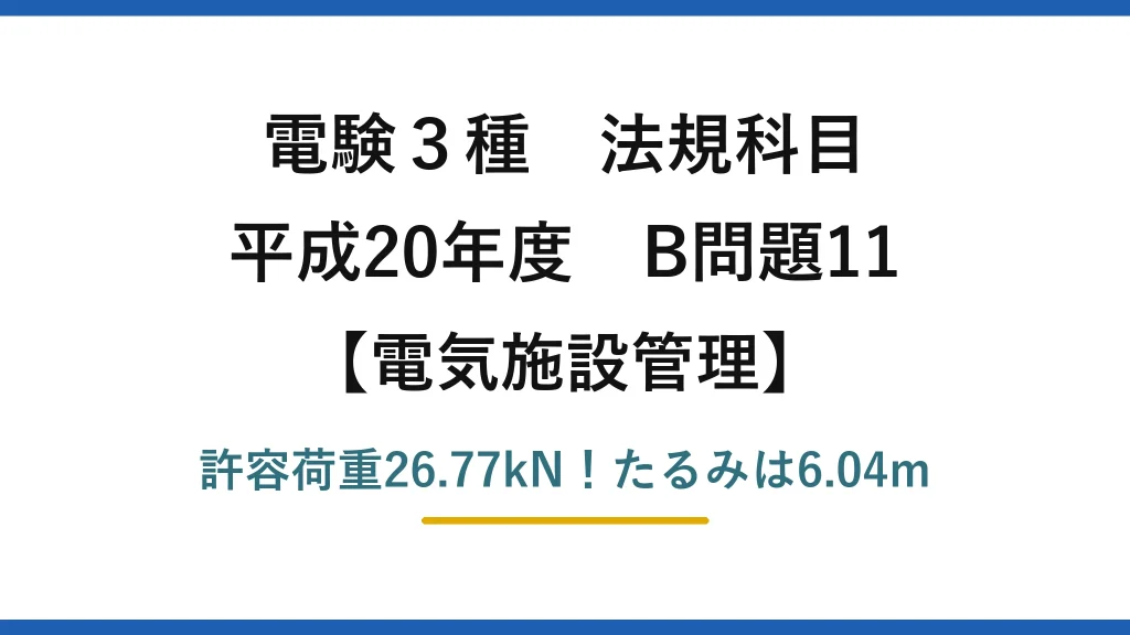 電験3種 法規科目 電気施設管理 平成20年度 B問題11 許容荷重26.77kN！たるみは6.04m