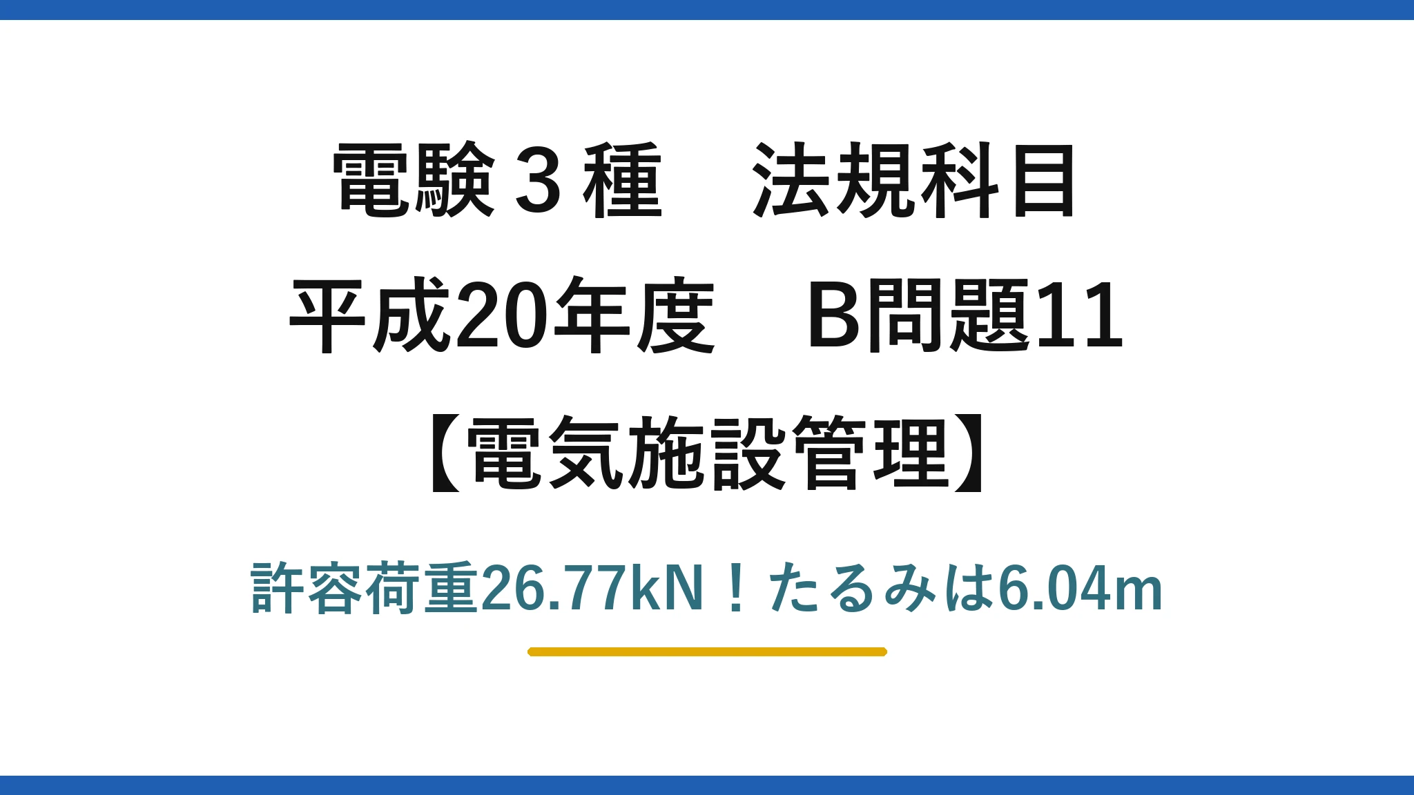 電験3種 法規科目 電気施設管理 平成20年度 B問題11 許容荷重26.77kN!たるみは6.04m