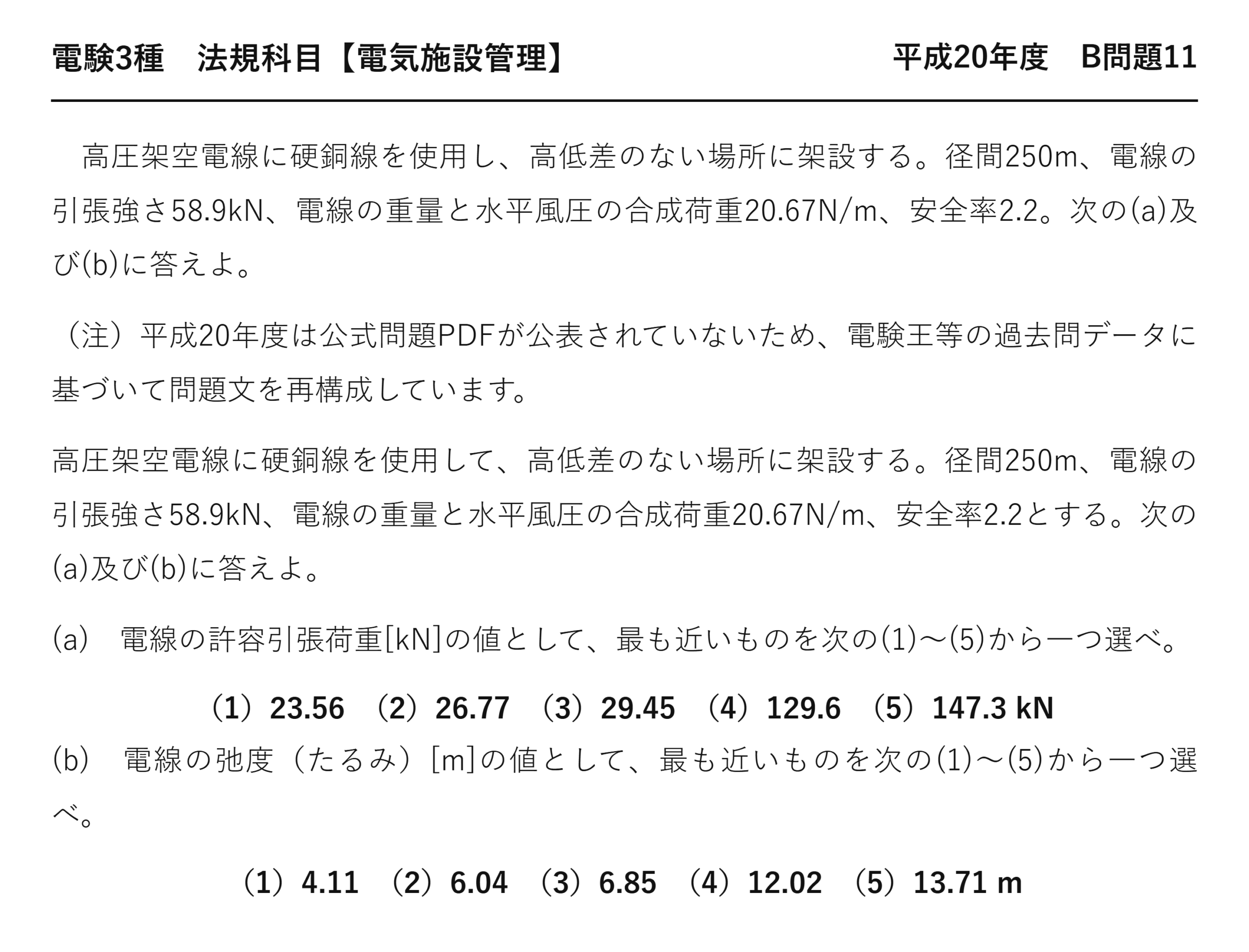 電験3種 法規科目 配電 平成20年度 B問題11 問題文