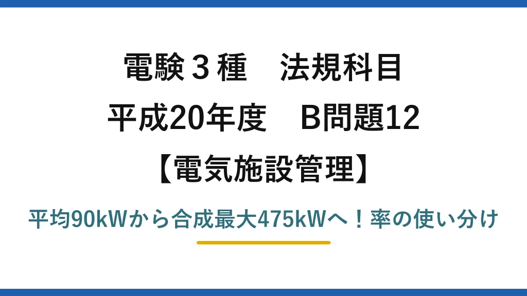 電験3種 法規科目 電気施設管理 平成20年度 B問題12 平均90kWから合成最大475kWへ！率の使い分け