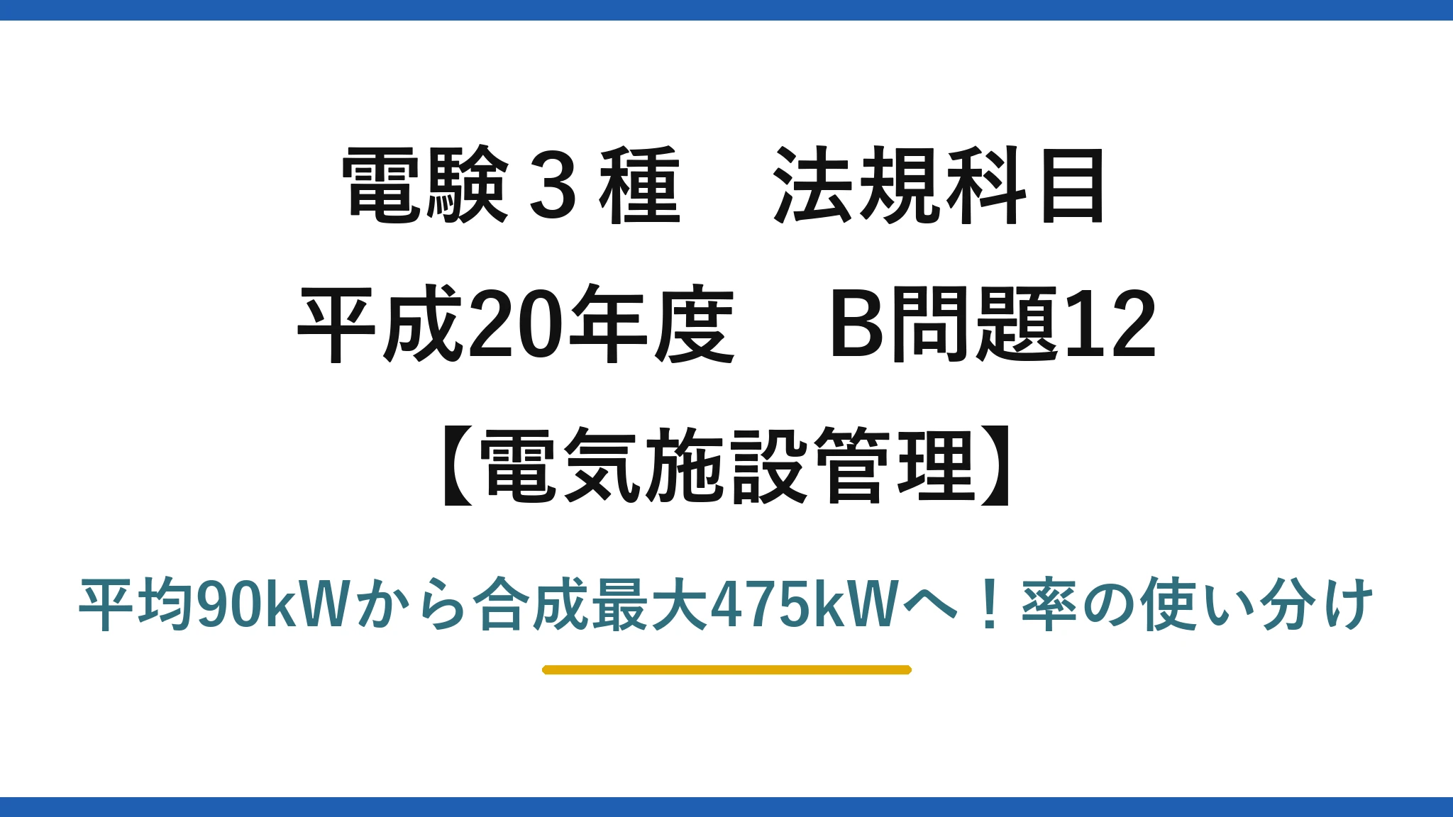 電験3種 法規科目 電気施設管理 平成20年度 B問題12 平均90kWから合成最大475kWへ！率の使い分け