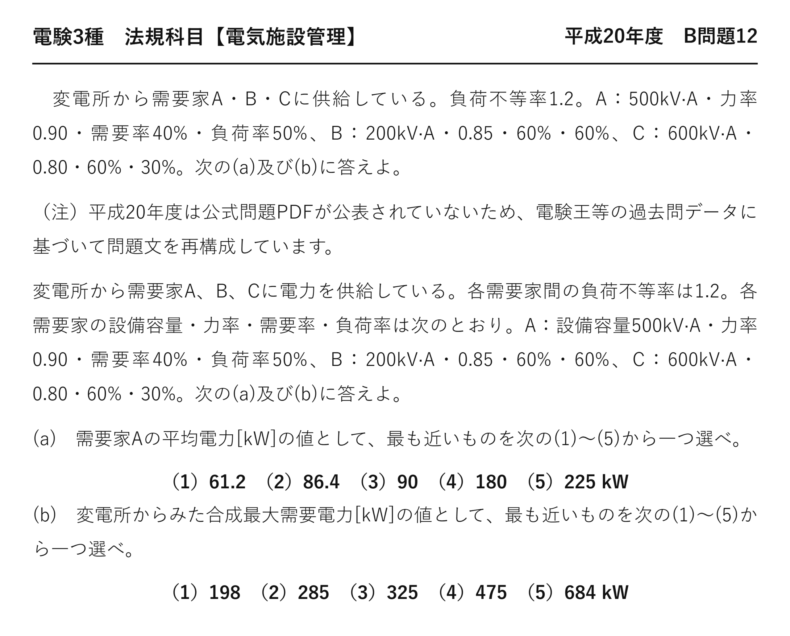 電験3種 法規科目 配電 平成20年度 B問題12 問題文