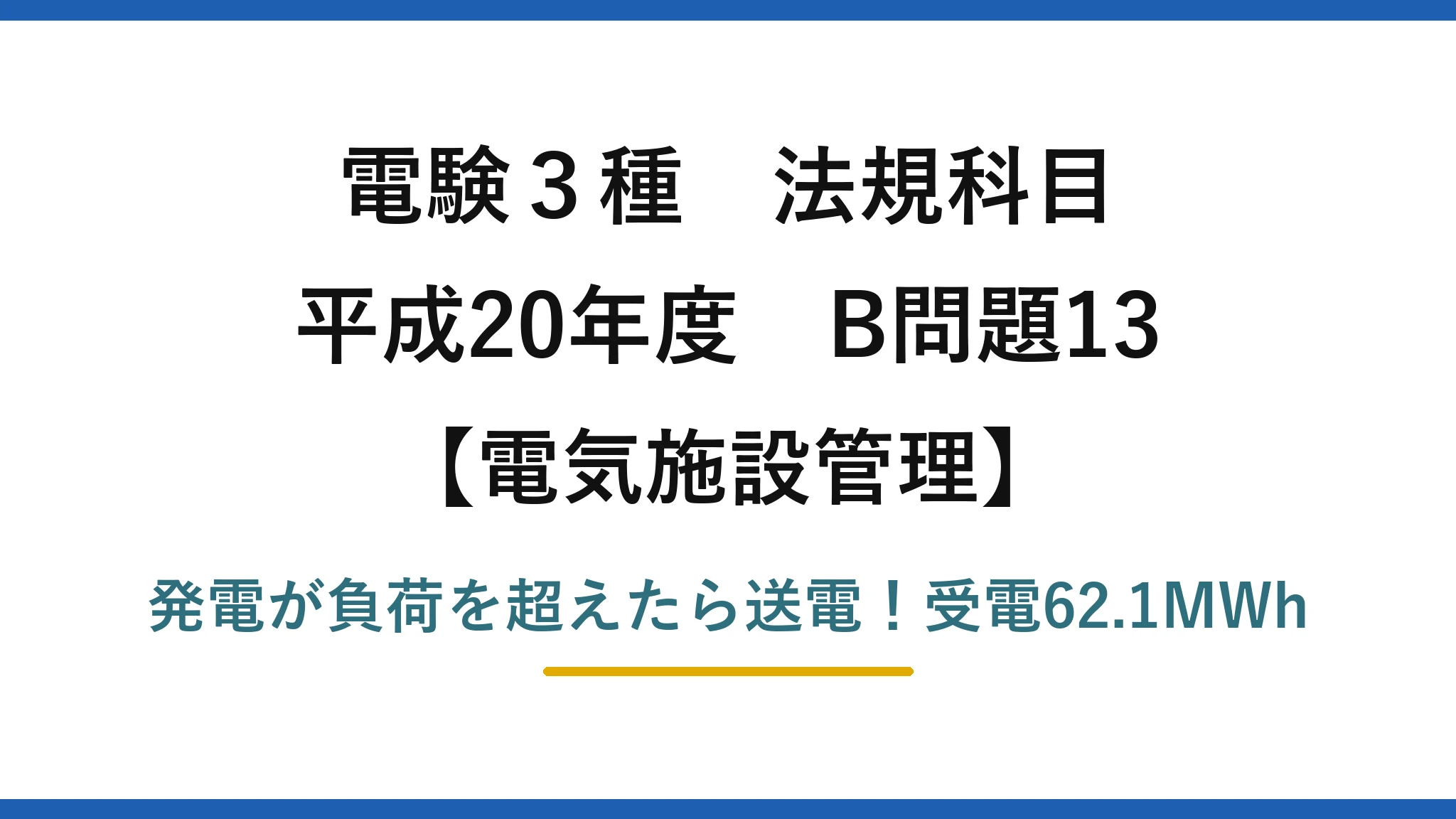 電験3種 法規科目 電気施設管理 平成20年度 B問題13 発電が負荷を超えたら送電！受電62.1MWh
