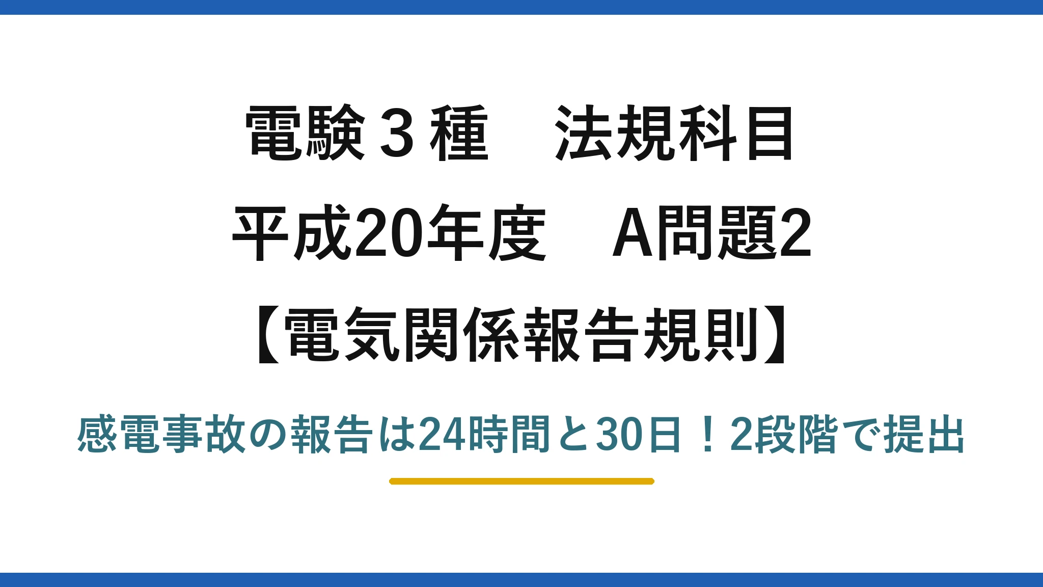 電験3種 法規科目 電気関係報告規則 平成20年度 A問題2 感電事故の報告は24時間と30日！2段階で提出