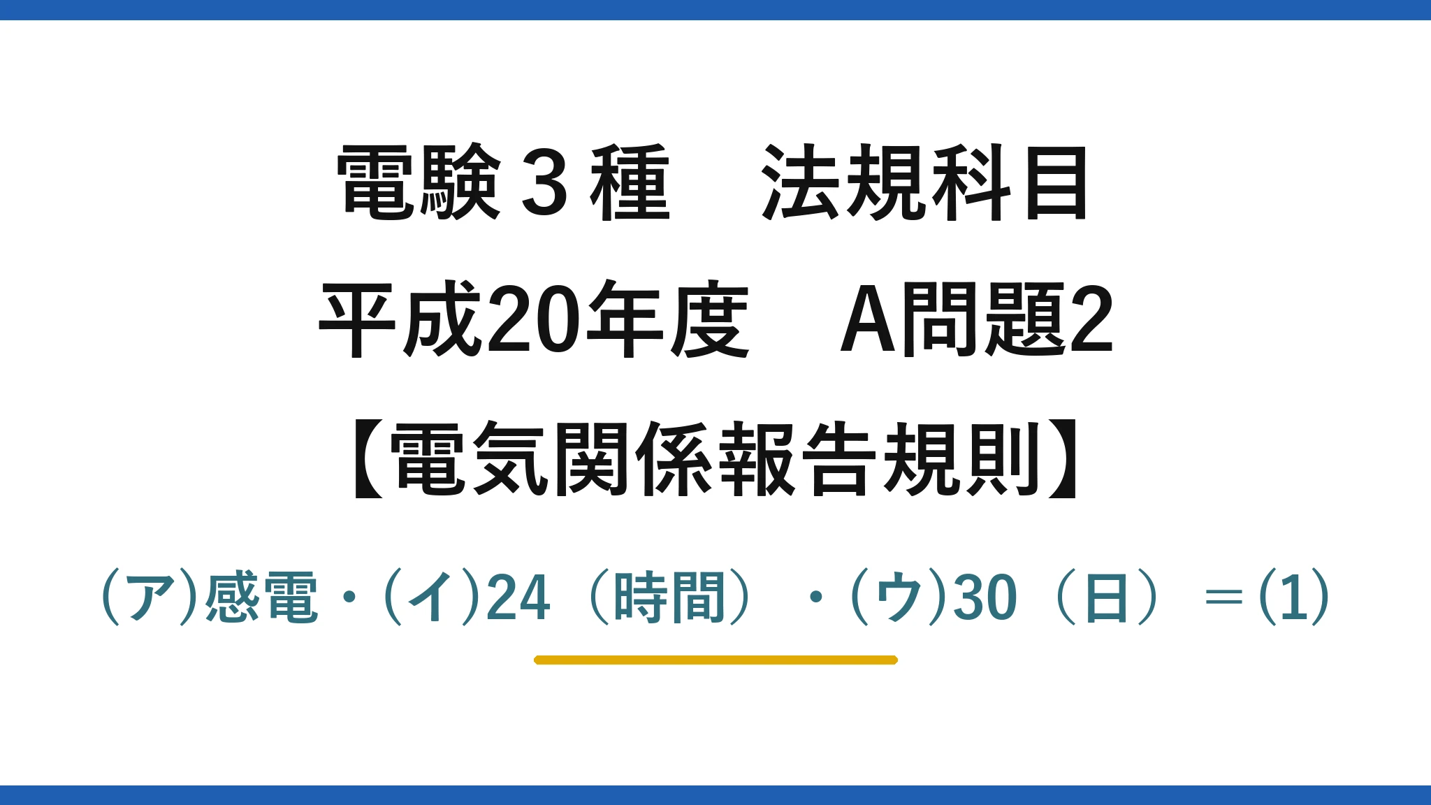 電験3種 法規科目【電気関係報告規則】平成20年度 A問題2 (ア)感電・(イ)24（時間）・(ウ)30（日）＝(1)