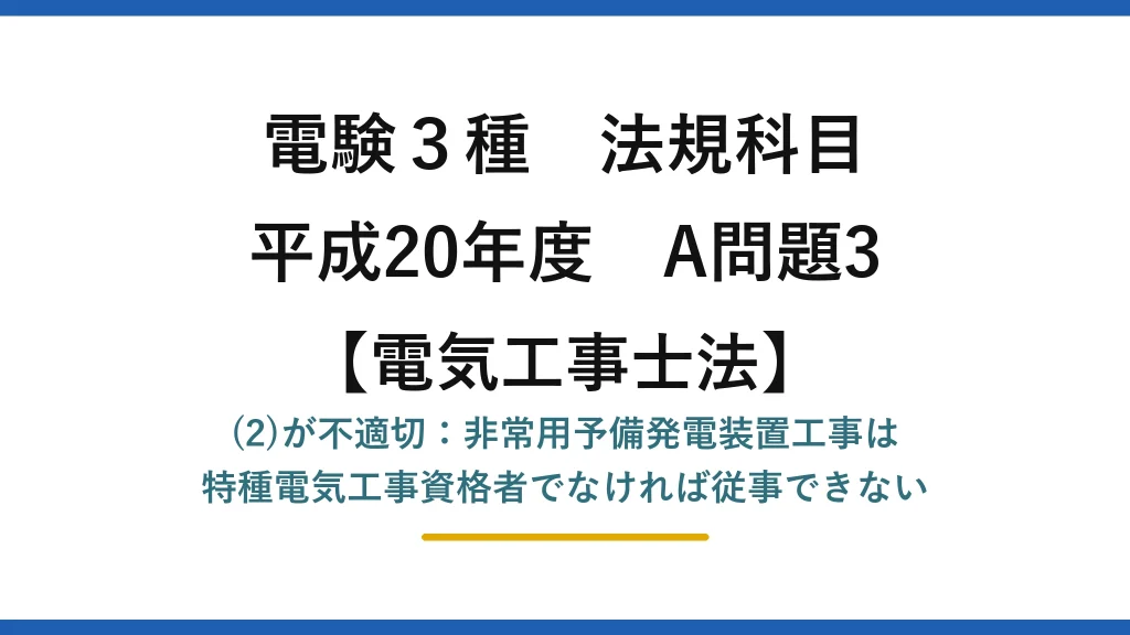 電験3種 法規科目【電気工事士法】平成20年度 A問題3 (2)が不適切：非常用予備発電装置工事は特種電気工事資格者でなければ従事できない
