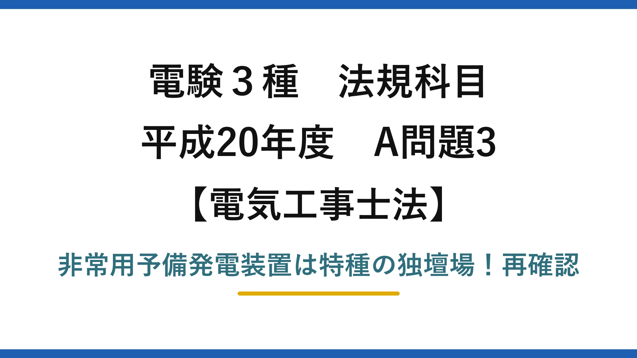 電験3種 法規科目 電気工事士法 平成20年度 A問題3 非常用予備発電装置は特種の独壇場!再確認