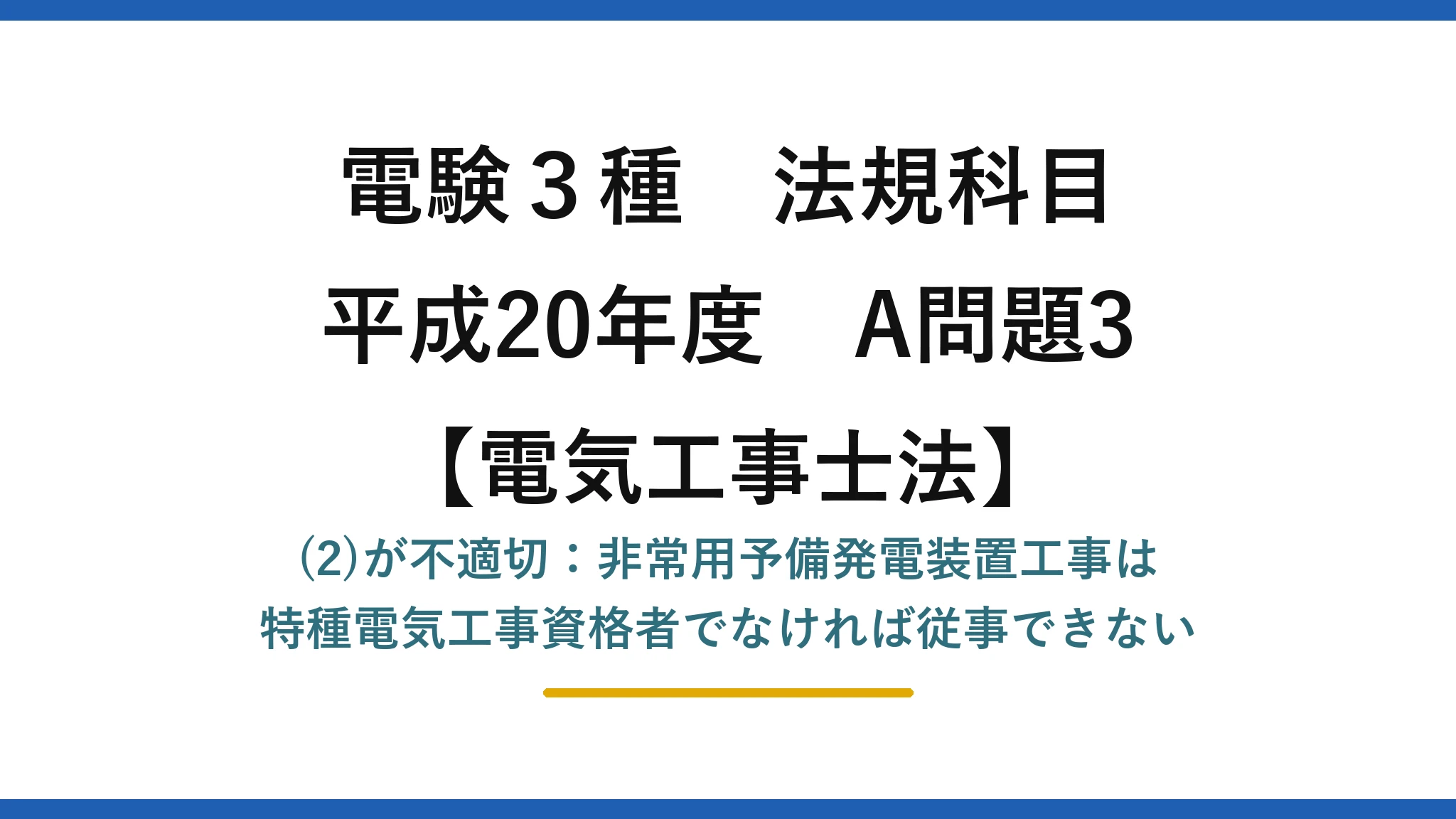 電験3種 法規科目【電気工事士法】平成20年度 A問題3 (2)が不適切：非常用予備発電装置工事は特種電気工事資格者でなければ従事できない