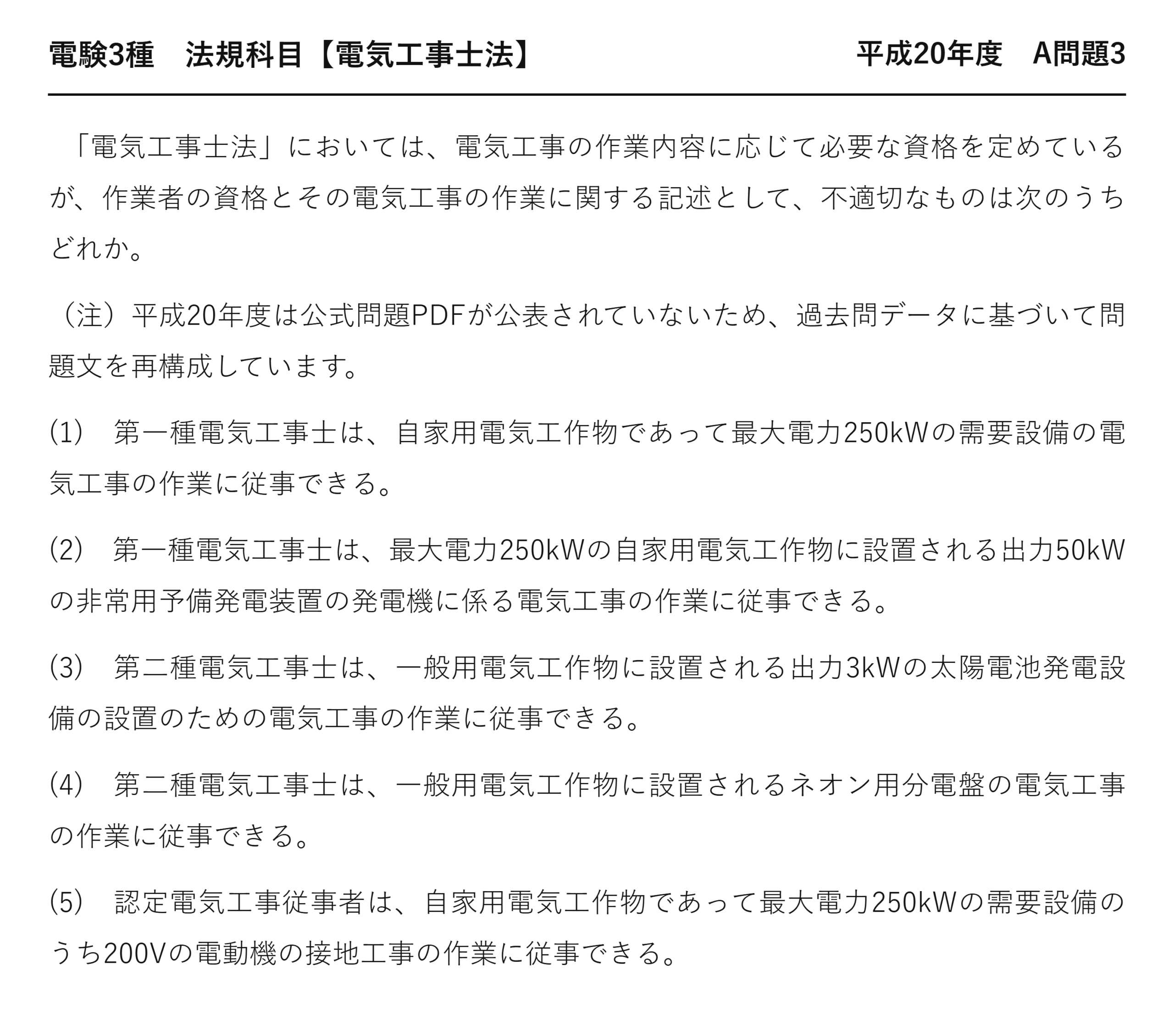 電験3種 法規科目 配電 平成20年度 A問題3 問題文