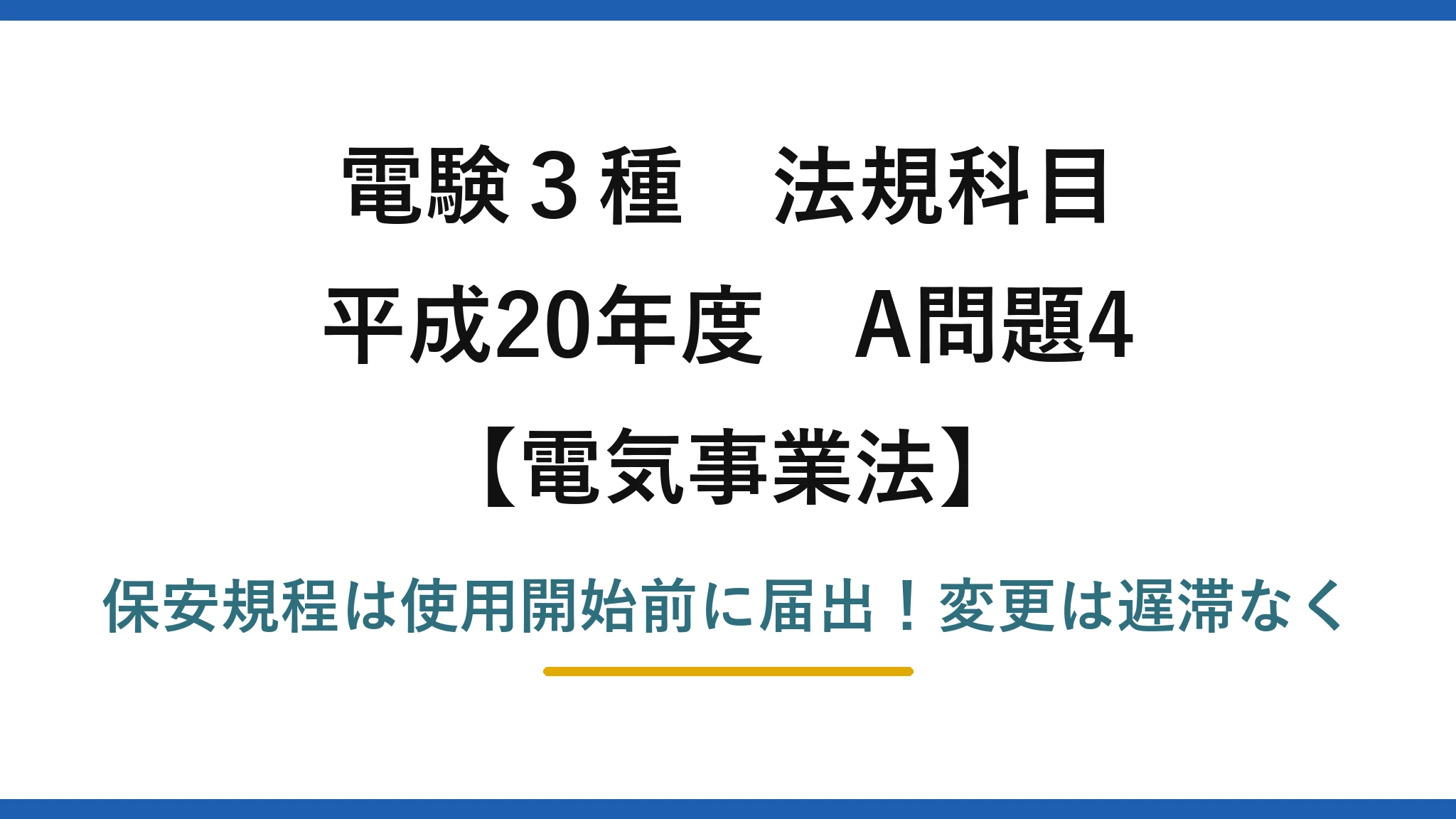 電験3種 法規科目 電気事業法 平成20年度 A問題4 保安規程は使用開始前に届出!変更は遅滞なく