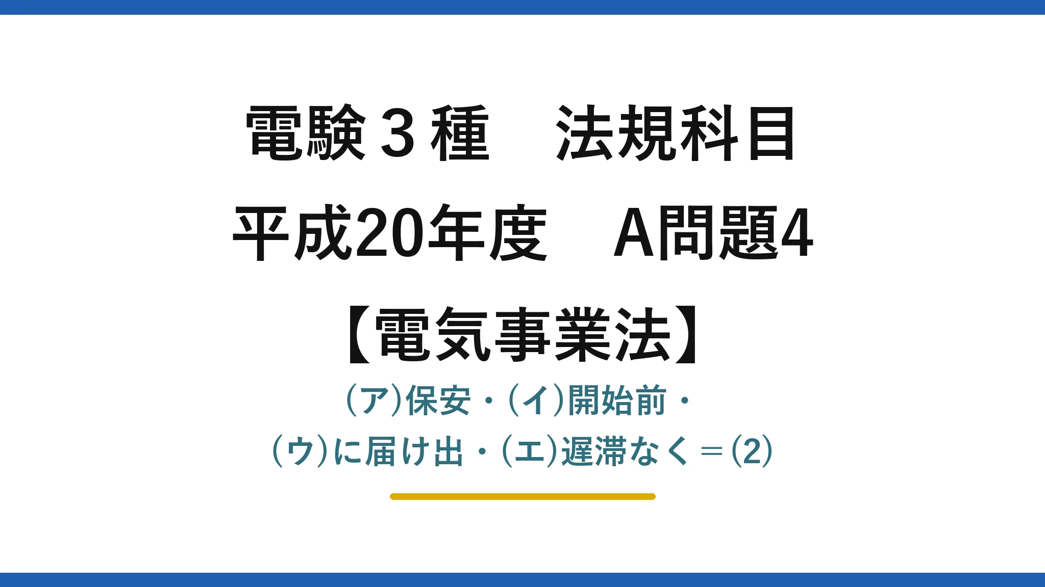 電験3種 法規科目【電気事業法】平成20年度 A問題4 (ア)保安・(イ)開始前・(ウ)に届け出・(エ)遅滞なく=(2)
