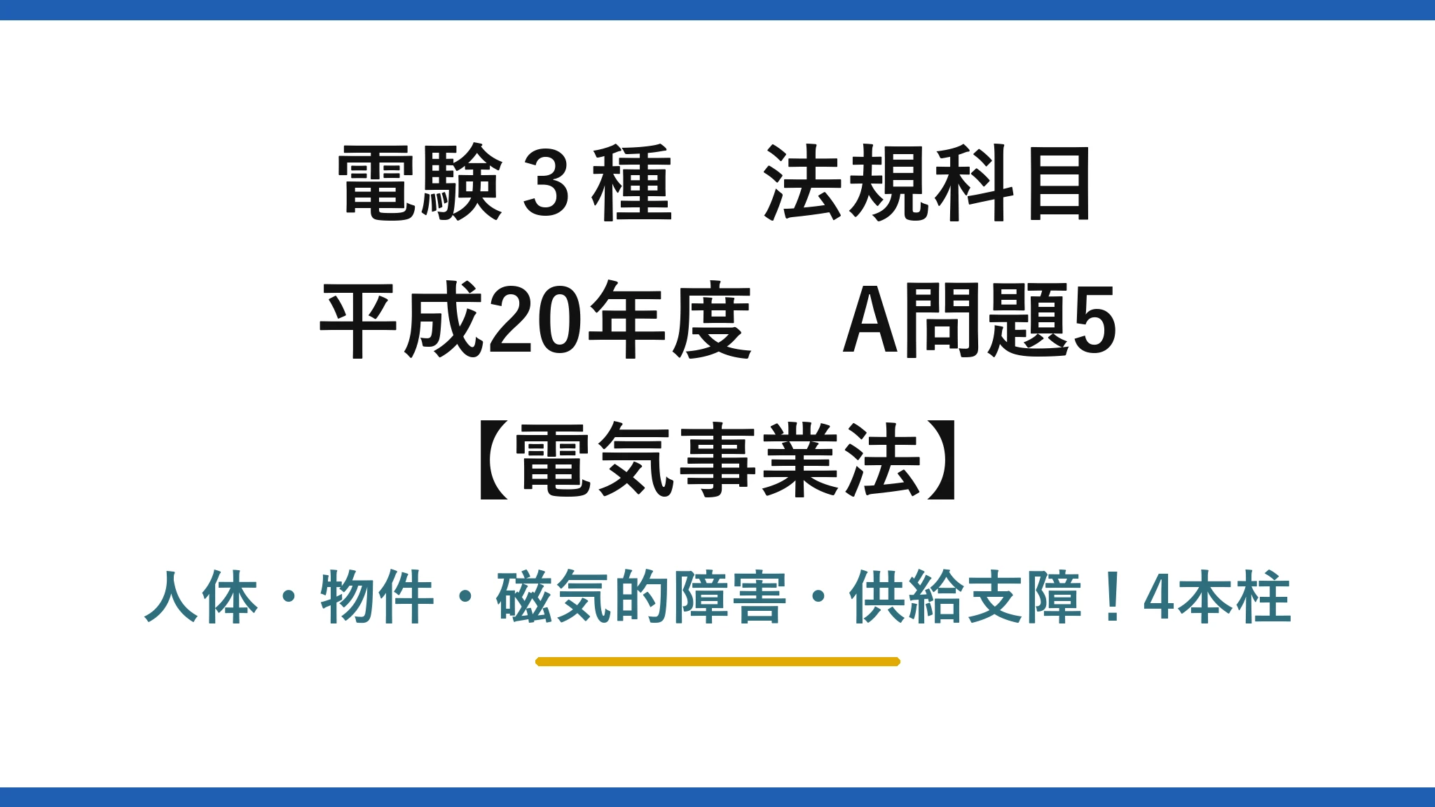 電験3種 法規科目 電気事業法 平成20年度 A問題5 人体・物件・磁気的障害・供給支障！4本柱