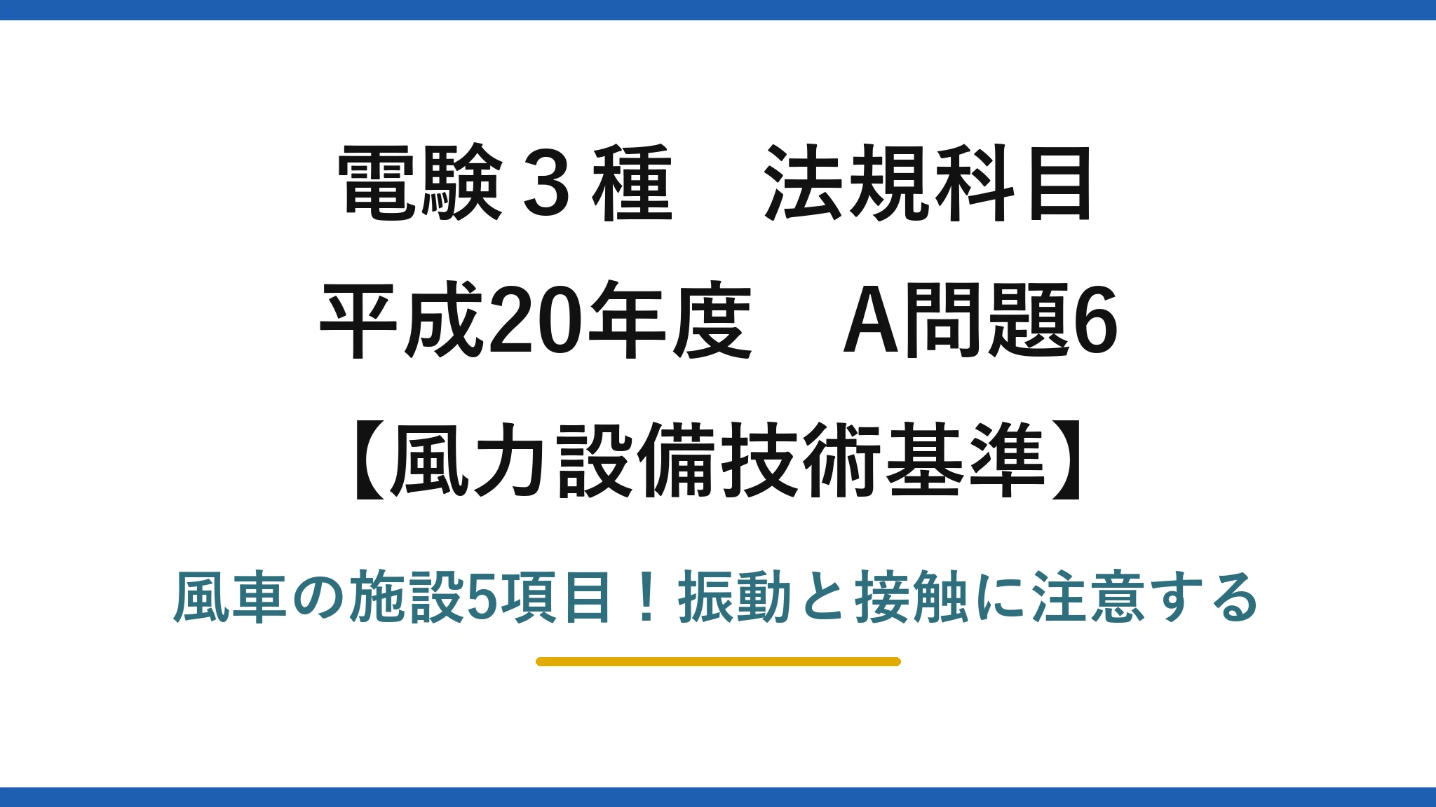 電験3種 法規科目 風力設備技術基準 平成20年度 A問題6 風車の施設5項目！振動と接触に注意する