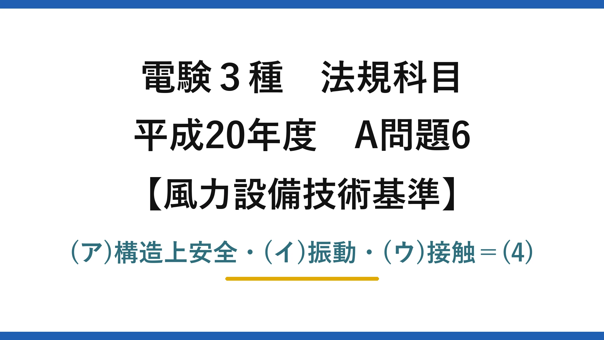 電験3種 法規科目【風力設備技術基準】平成20年度 A問題6 (ア)構造上安全・(イ)振動・(ウ)接触=(4)