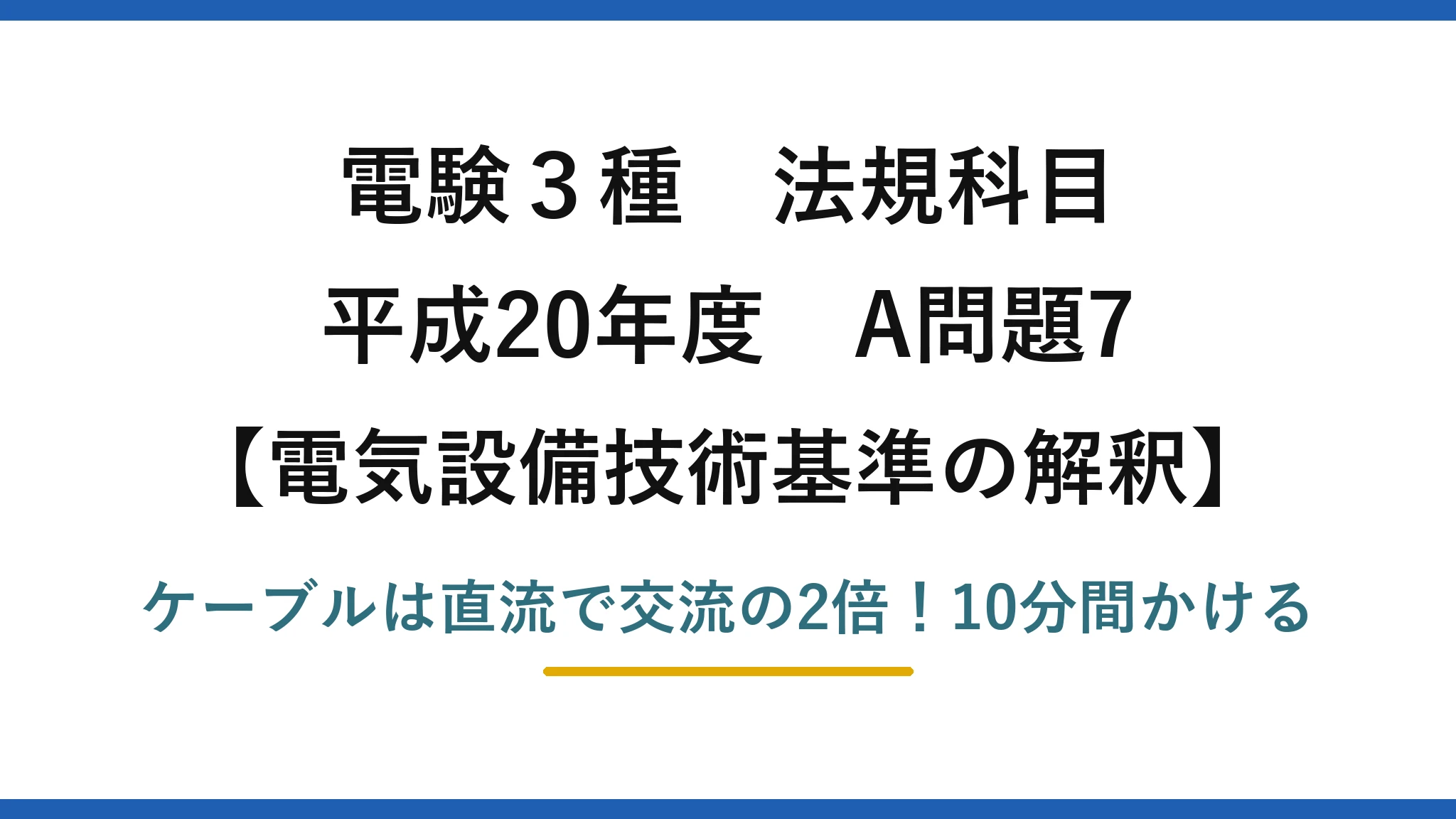 電験3種 法規科目 電気設備技術基準の解釈 平成20年度 A問題7 ケーブルは直流で交流の2倍！10分間かける