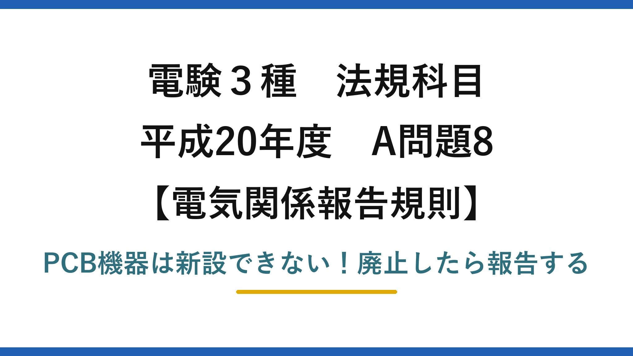 電験3種 法規科目 電気関係報告規則 平成20年度 A問題8 PCB機器は新設できない！廃止したら報告する