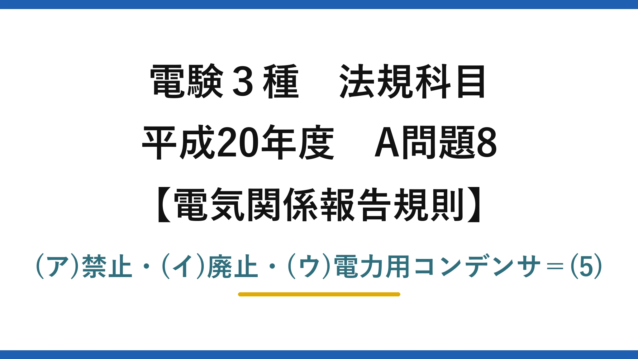電験3種 法規科目【電気関係報告規則】平成20年度 A問題8 (ア)禁止・(イ)廃止・(ウ)電力用コンデンサ=(5)