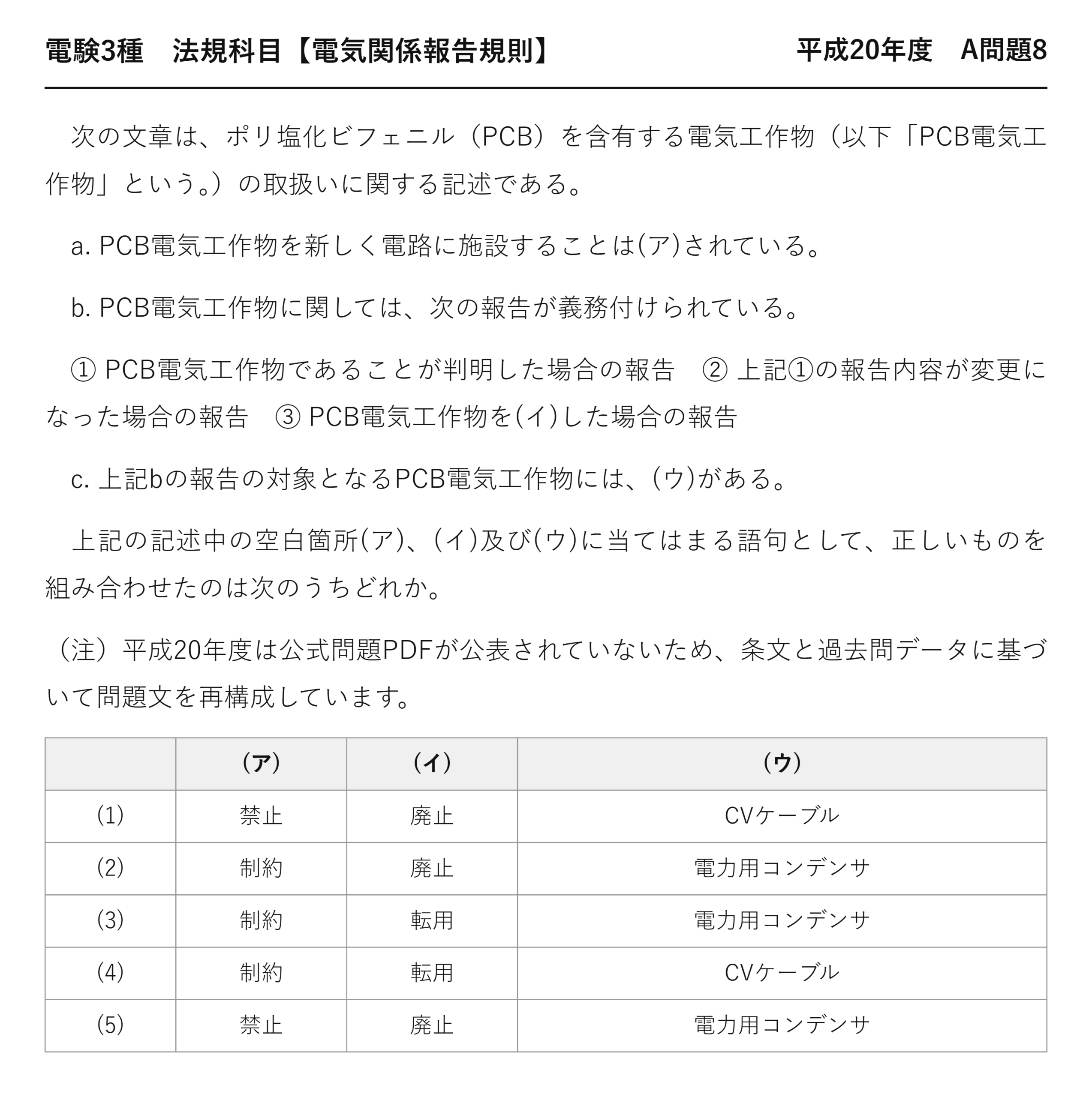 電験3種 法規科目 配電 平成20年度 A問題8 問題文