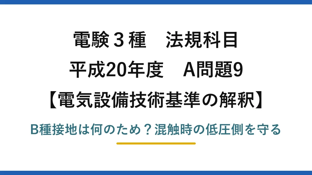 電験3種 法規科目 電気設備技術基準の解釈 平成20年度 A問題9 B種接地は何のため？混触時の低圧側を守る