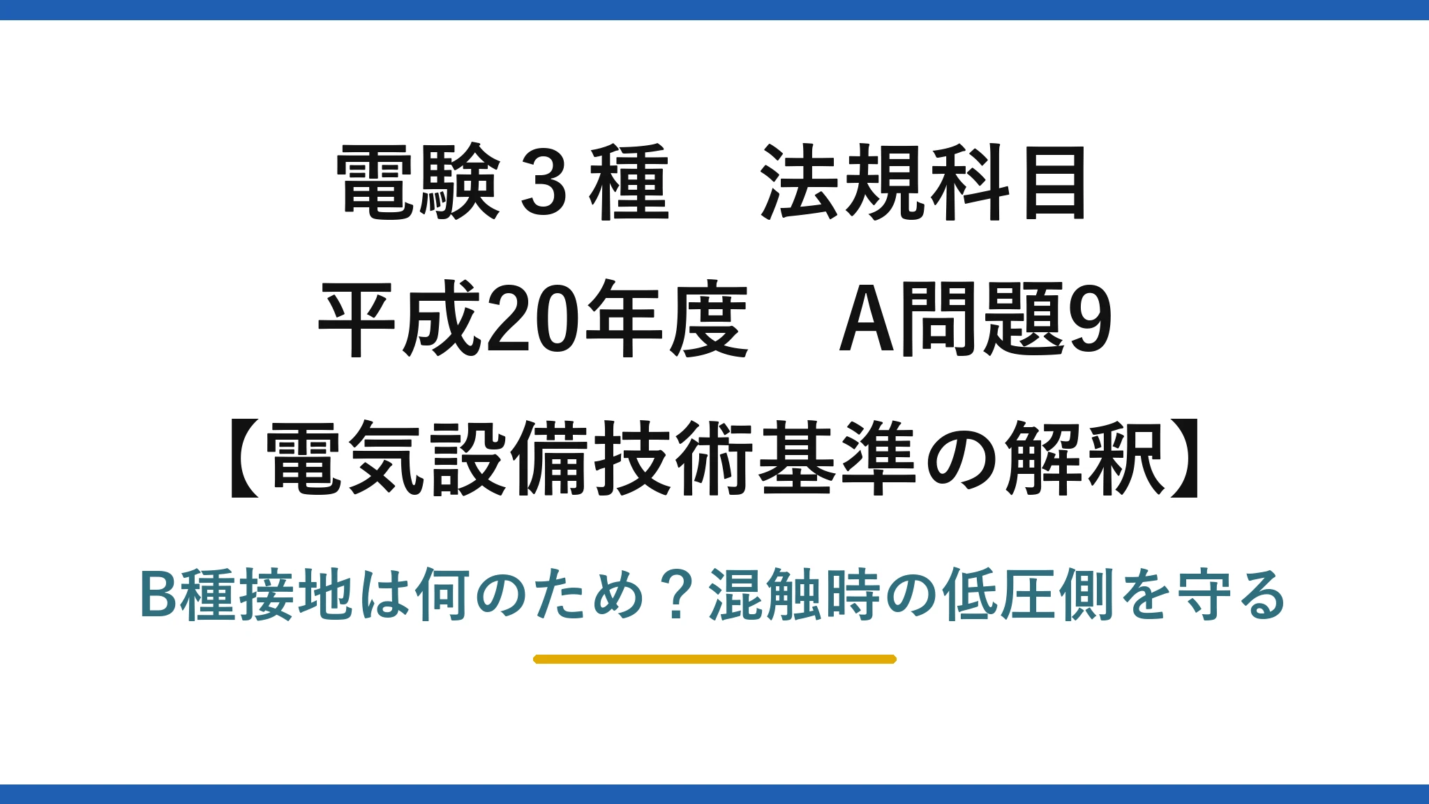 電験3種 法規科目 電気設備技術基準の解釈 平成20年度 A問題9 B種接地は何のため？混触時の低圧側を守る