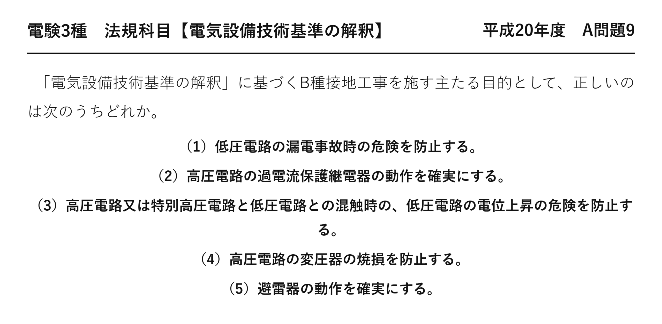 電験3種 法規科目 配電 平成20年度 A問題9 問題文