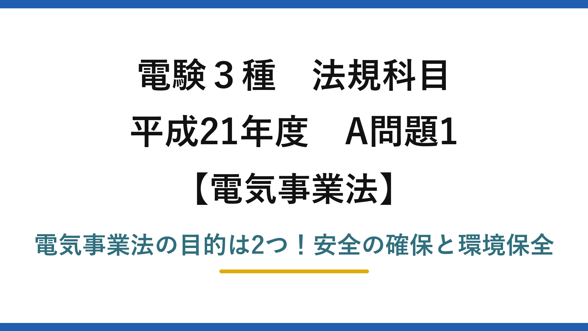 電験3種 法規科目 電気事業法 平成21年度 A問題1 電気事業法の目的は2つ！安全の確保と環境保全