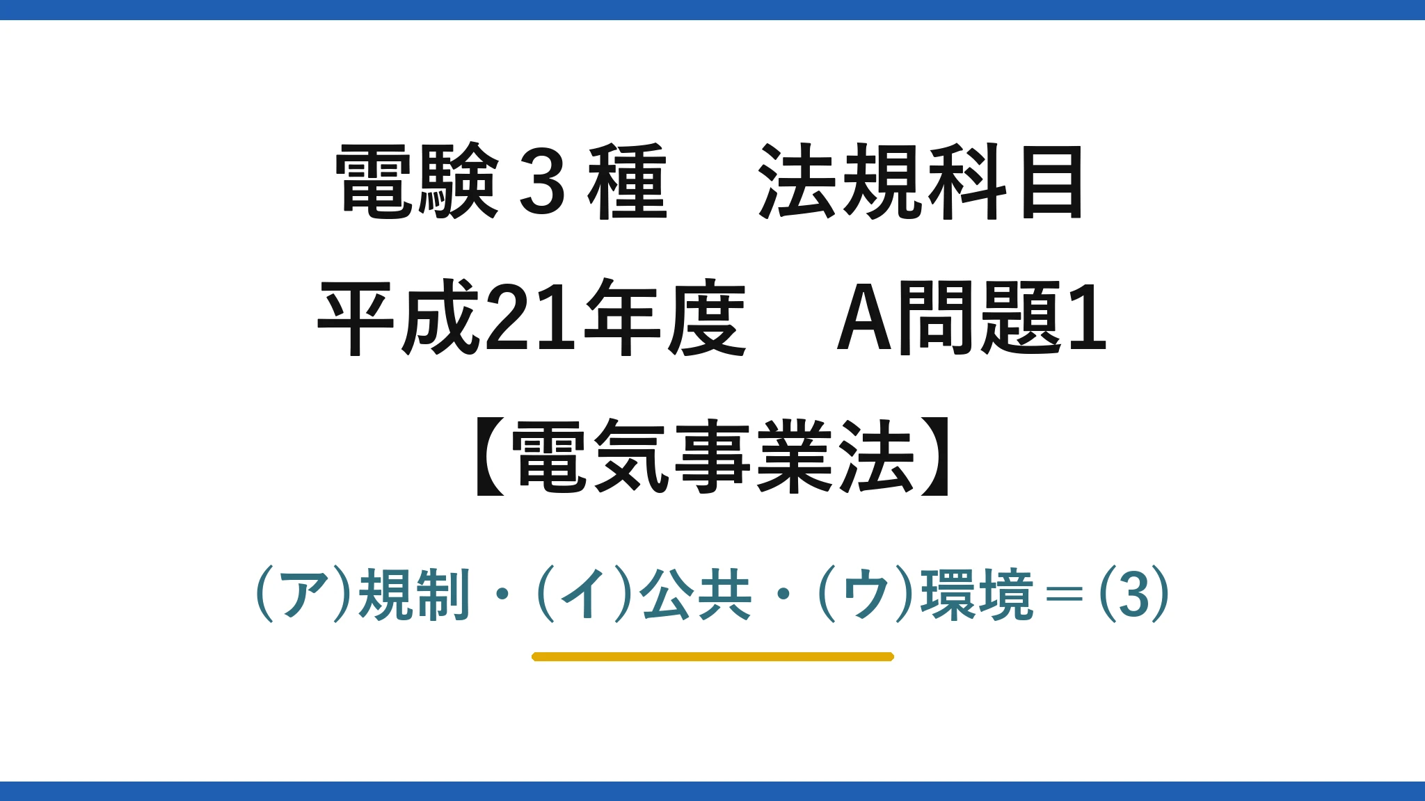 電験3種 法規科目【電気事業法】平成21年度 A問題1 (ア)規制・(イ)公共・(ウ)環境＝(3)