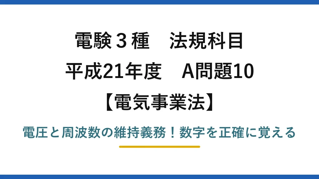 電験3種 法規科目 電気事業法 平成21年度 A問題10 電圧と周波数の維持義務！数字を正確に覚える