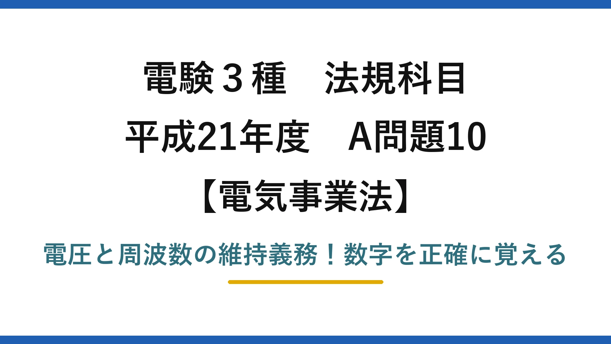 電験3種 法規科目 電気事業法 平成21年度 A問題10 電圧と周波数の維持義務！数字を正確に覚える