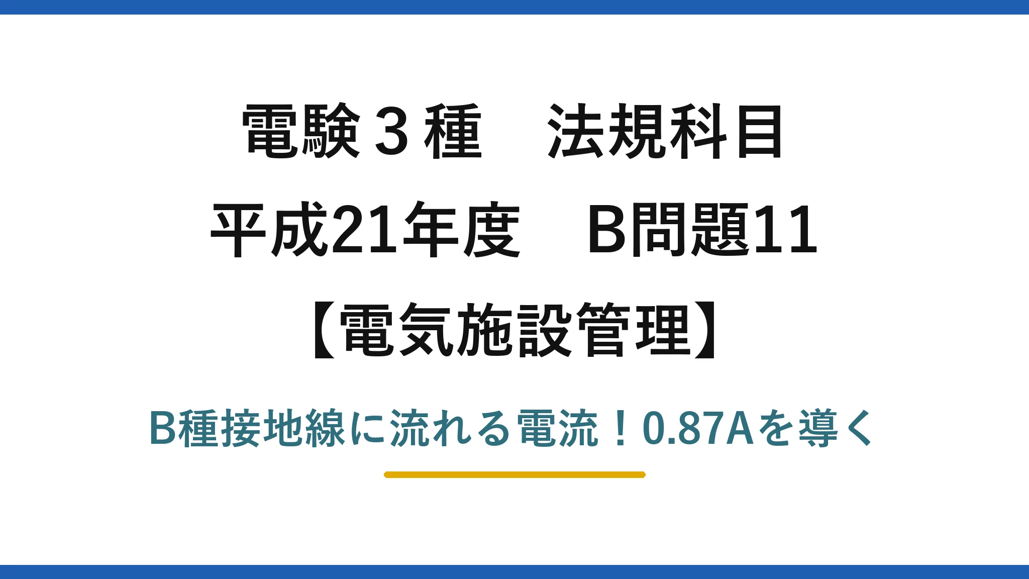 電験3種 法規科目 電気施設管理 平成21年度 B問題11 B種接地線に流れる電流！0.87Aを導く