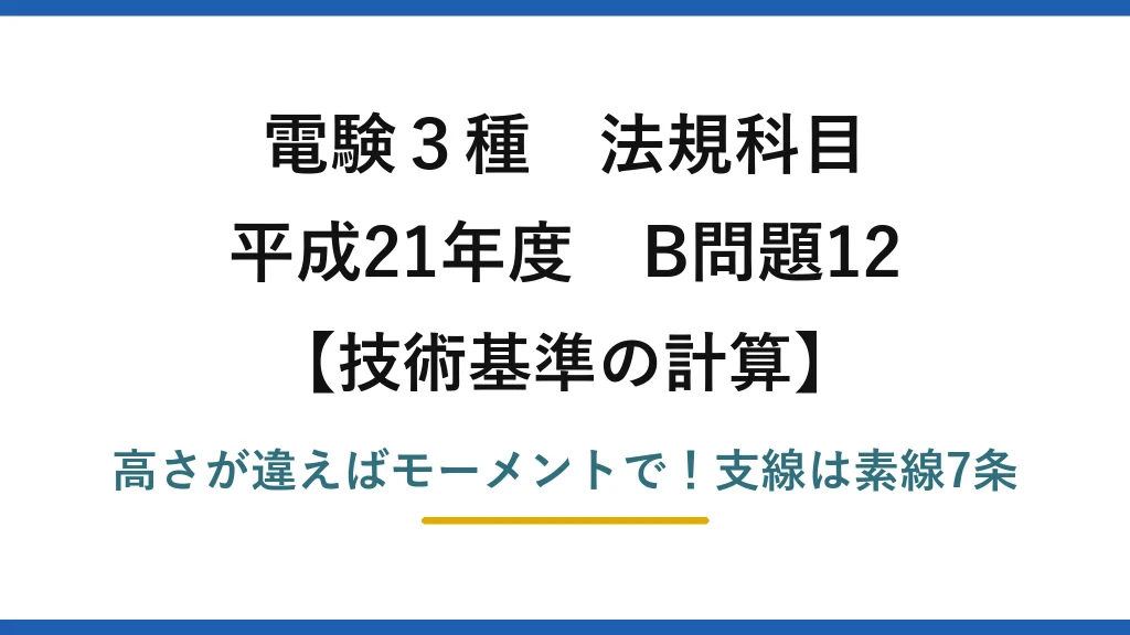 電験3種 法規科目 技術基準の計算 平成21年度 B問題12 高さが違えばモーメントで！支線は素線7条