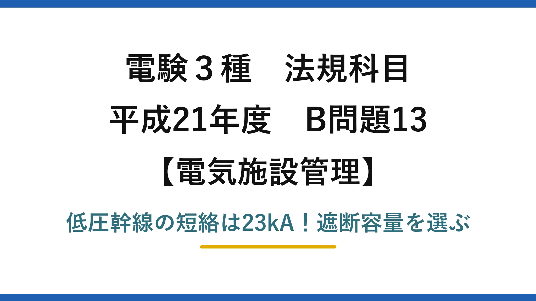電験3種 法規科目 電気施設管理 平成21年度 B問題13 低圧幹線の短絡は23kA！遮断容量を選ぶ