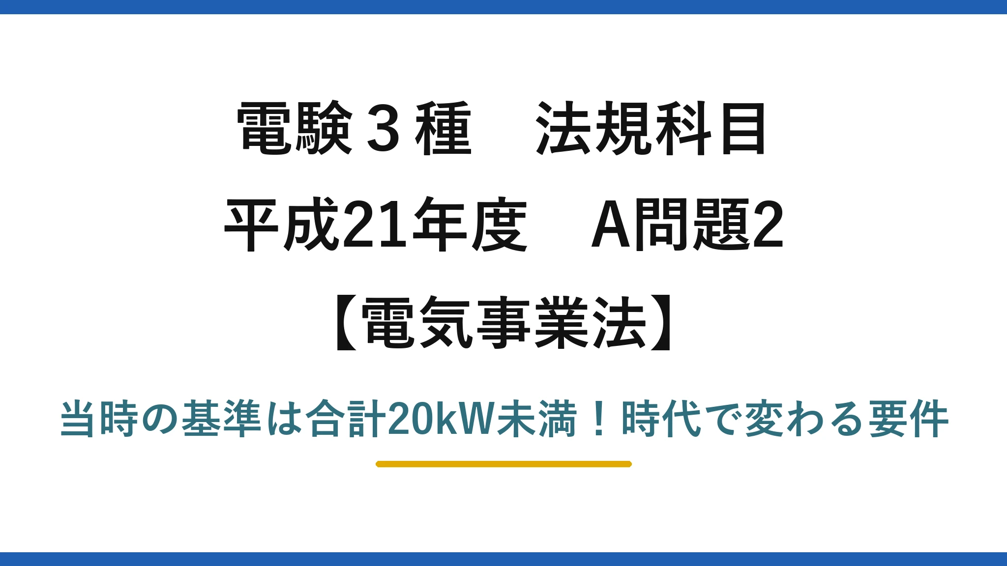 電験3種 法規科目 電気事業法 平成21年度 A問題2 当時の基準は合計20kW未満！時代で変わる要件