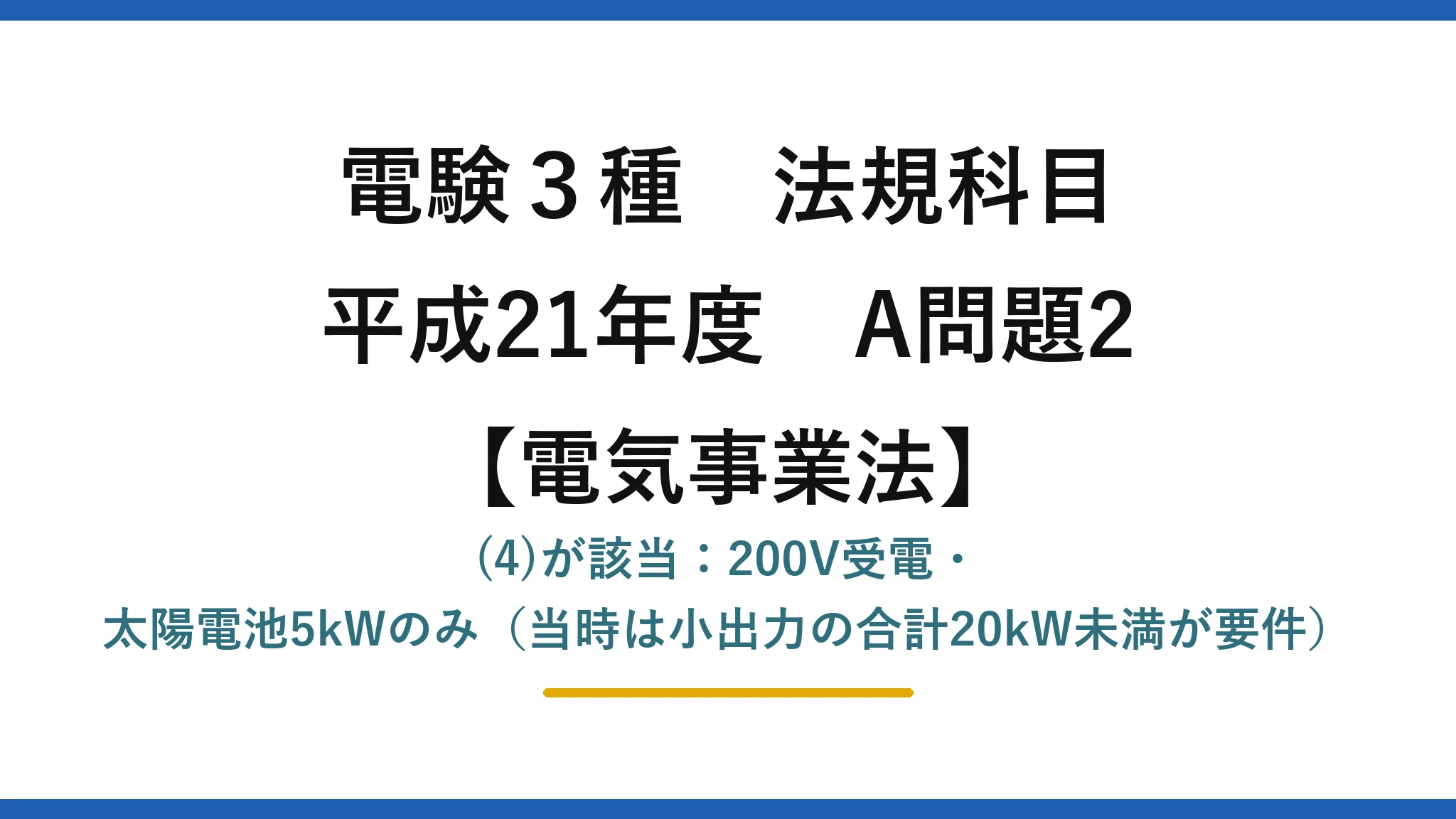 電験3種 法規科目【電気事業法】平成21年度 A問題2 (4)が該当:200V受電・太陽電池5kWのみ(当時は小出力の合計20kW未満が要件)