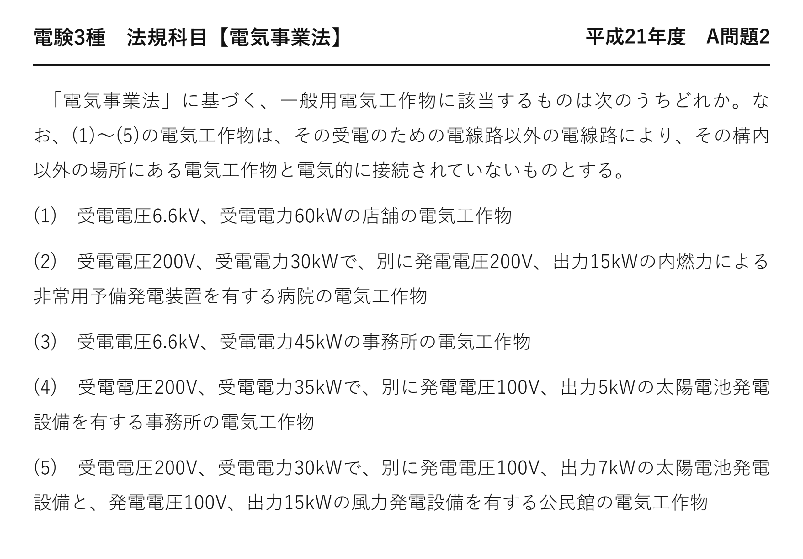 電験3種 法規科目 配電 平成21年度 A問題2 問題文